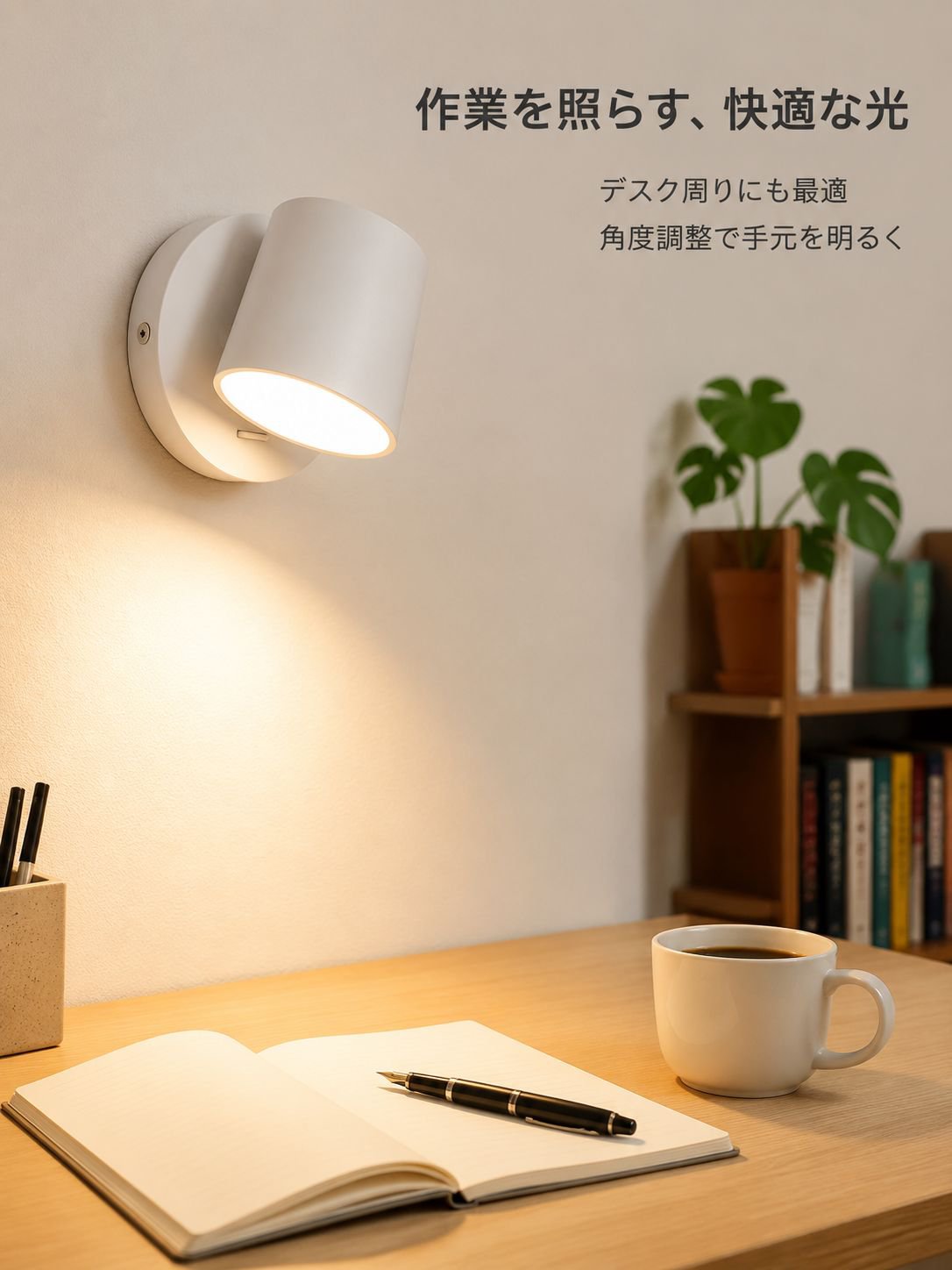 多角度寝室用ウォールランプ