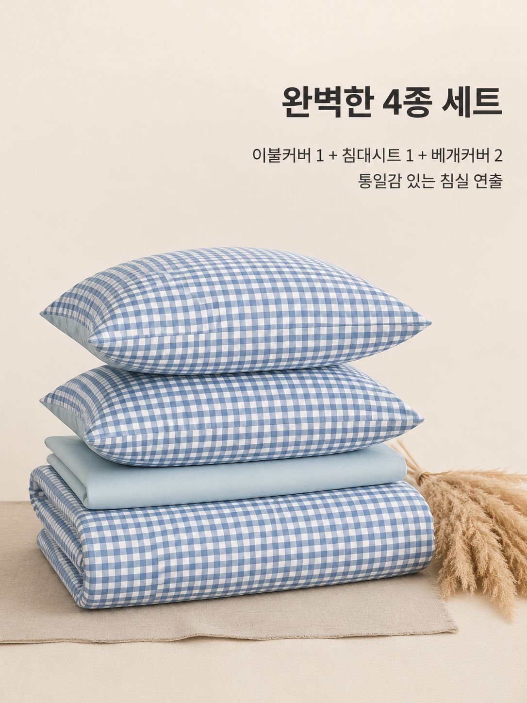 코튼 체크 패턴 침구 4종 세트