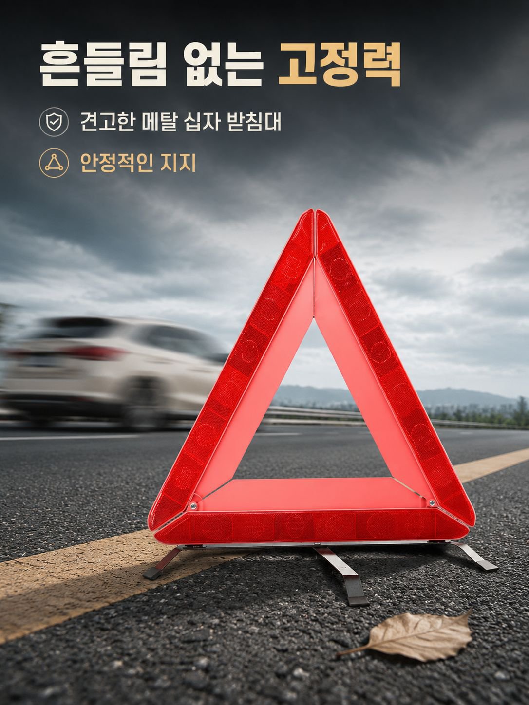 삼각대 경고판 편리한 차량 고장 정차 반사형