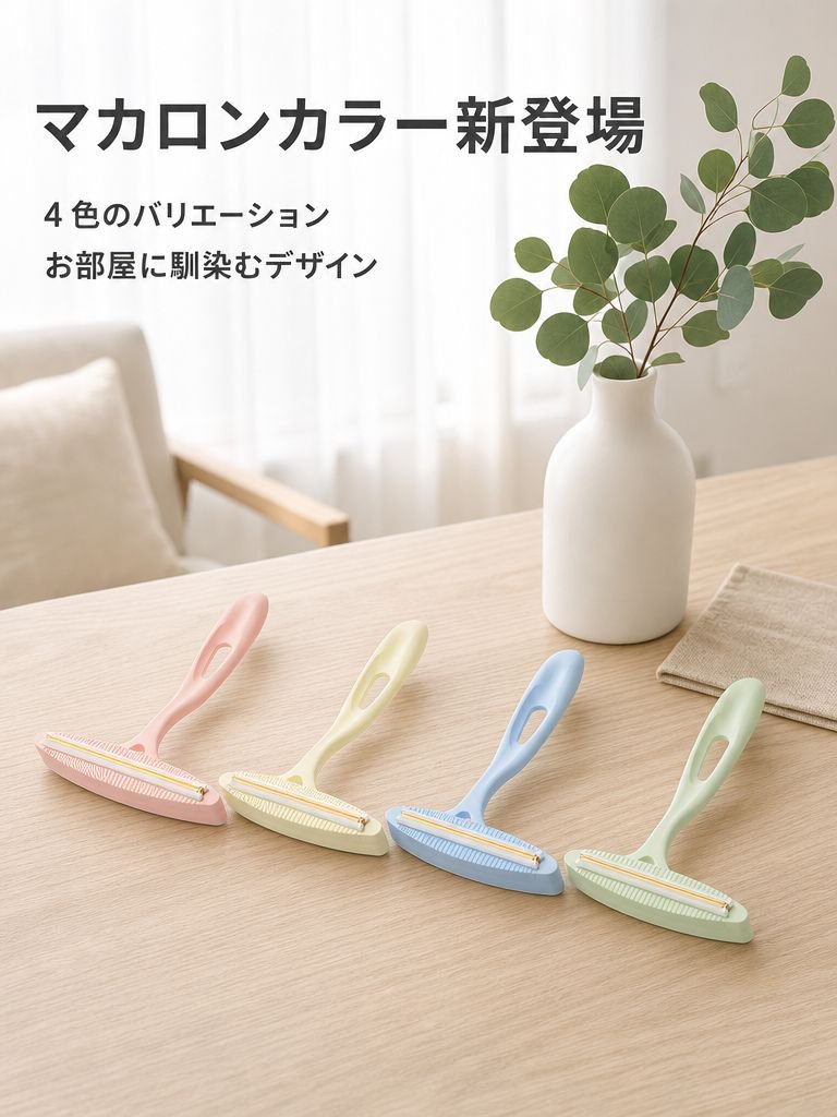 家庭用、カーペット、ソファ、ウールのセーターやコートなどに使える多機能糸くず取り器。