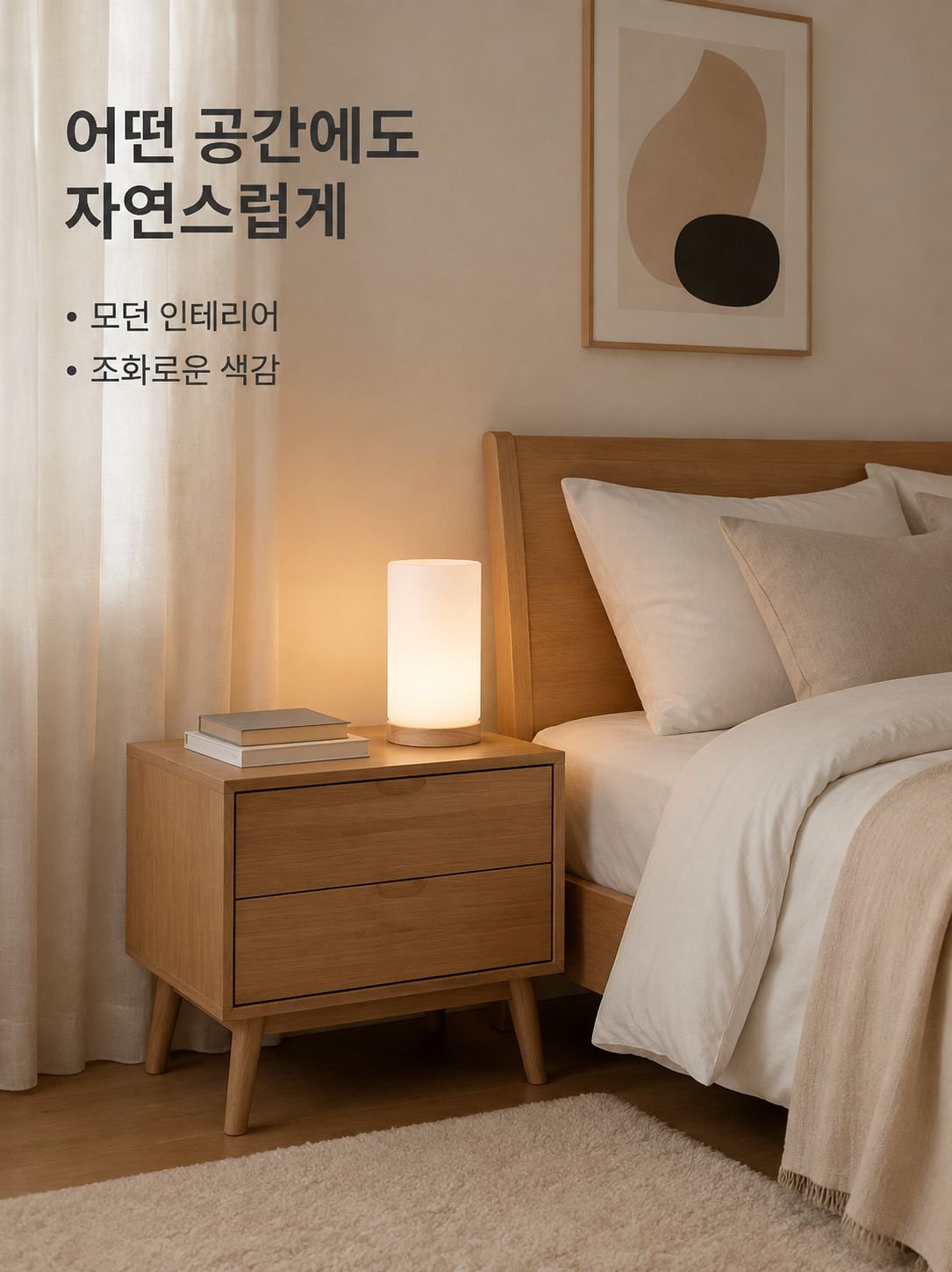 따뜻한 빛 침실 침대 옆 램프