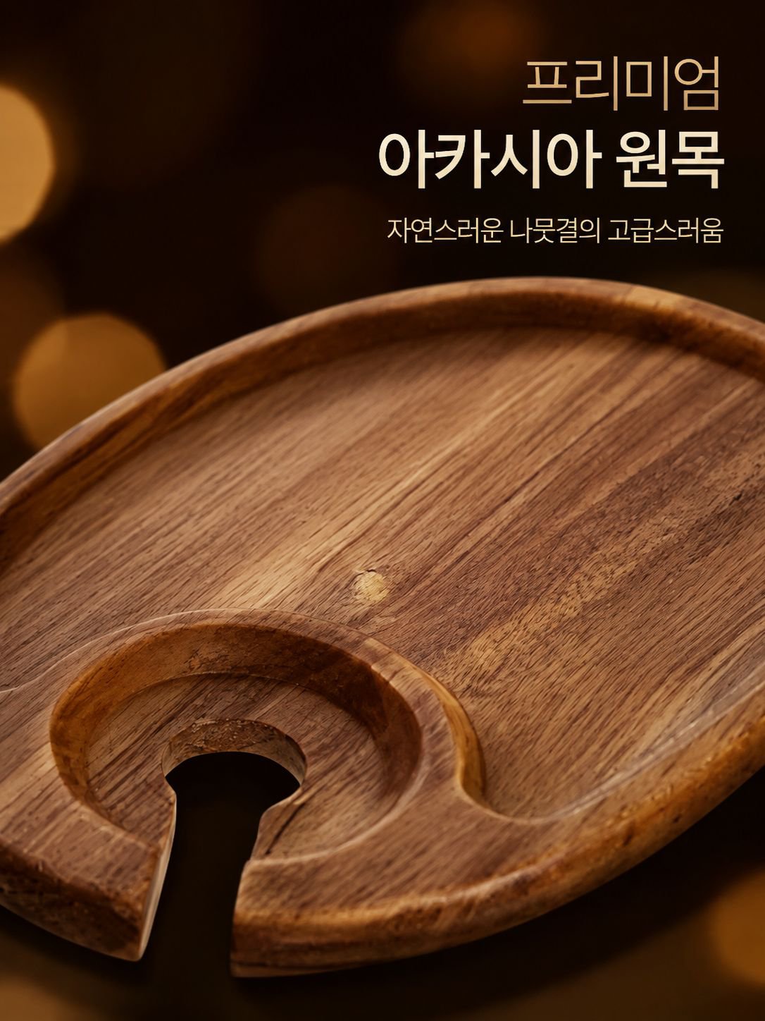 나무 손잡이가 있는 스테이크 트레이