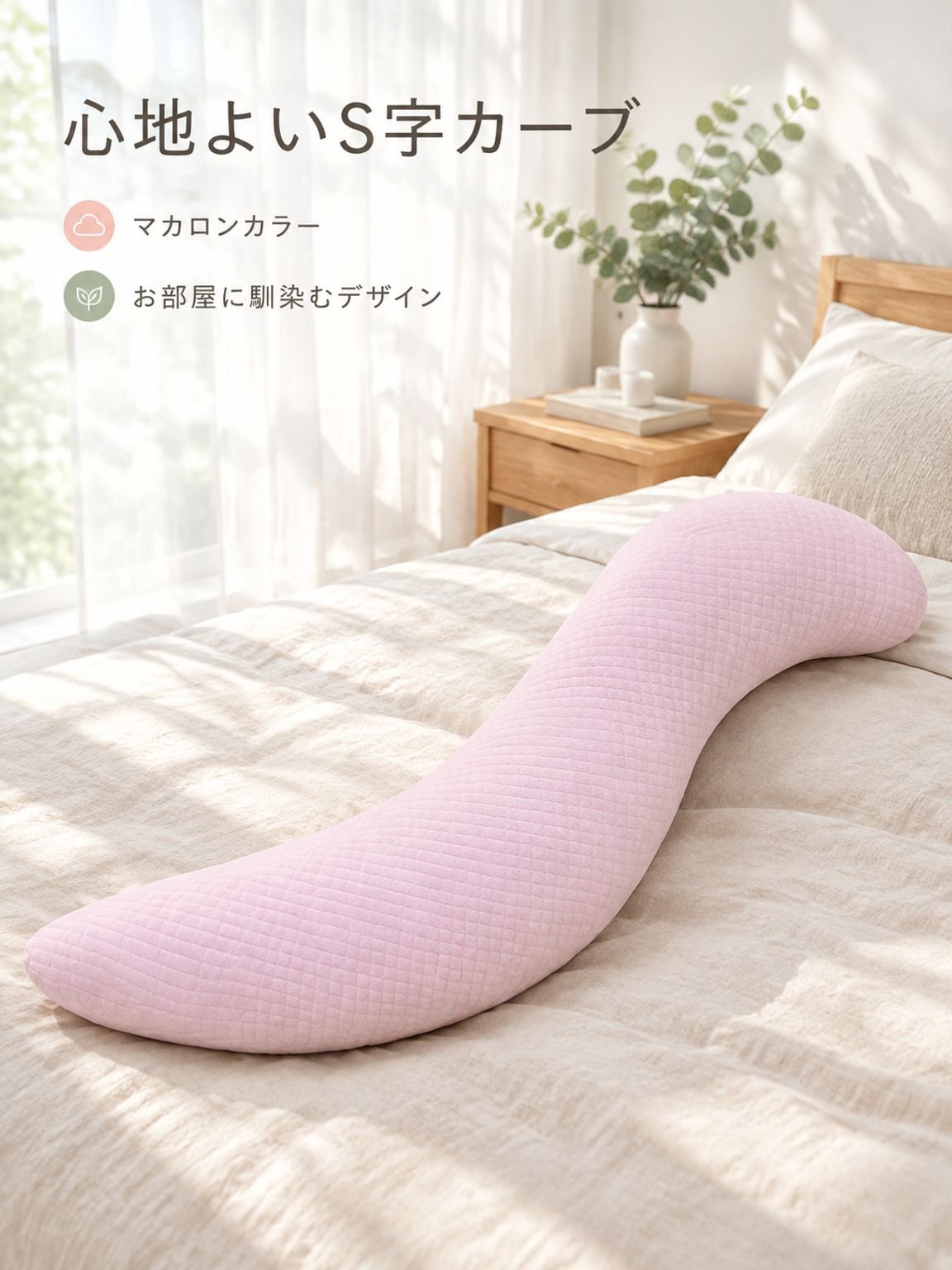抱き枕（ロングタイプ）