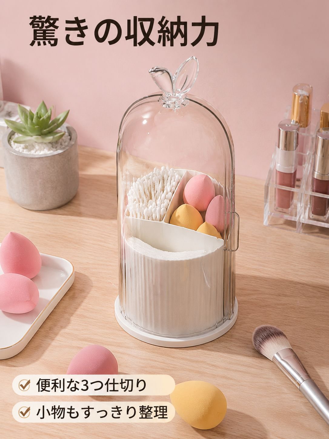 防塵回転式化粧品収納