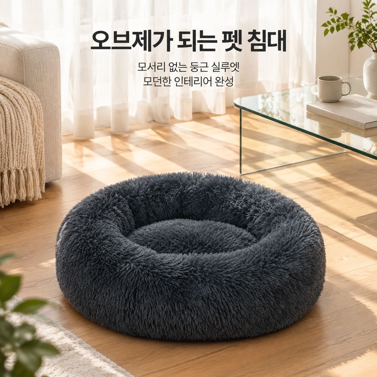 중소형견용 원형 롱파일(긴 털 소재) 반려동물 침대