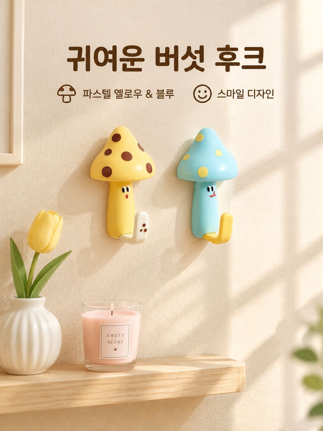 버섯 모양 귀여운 후크
