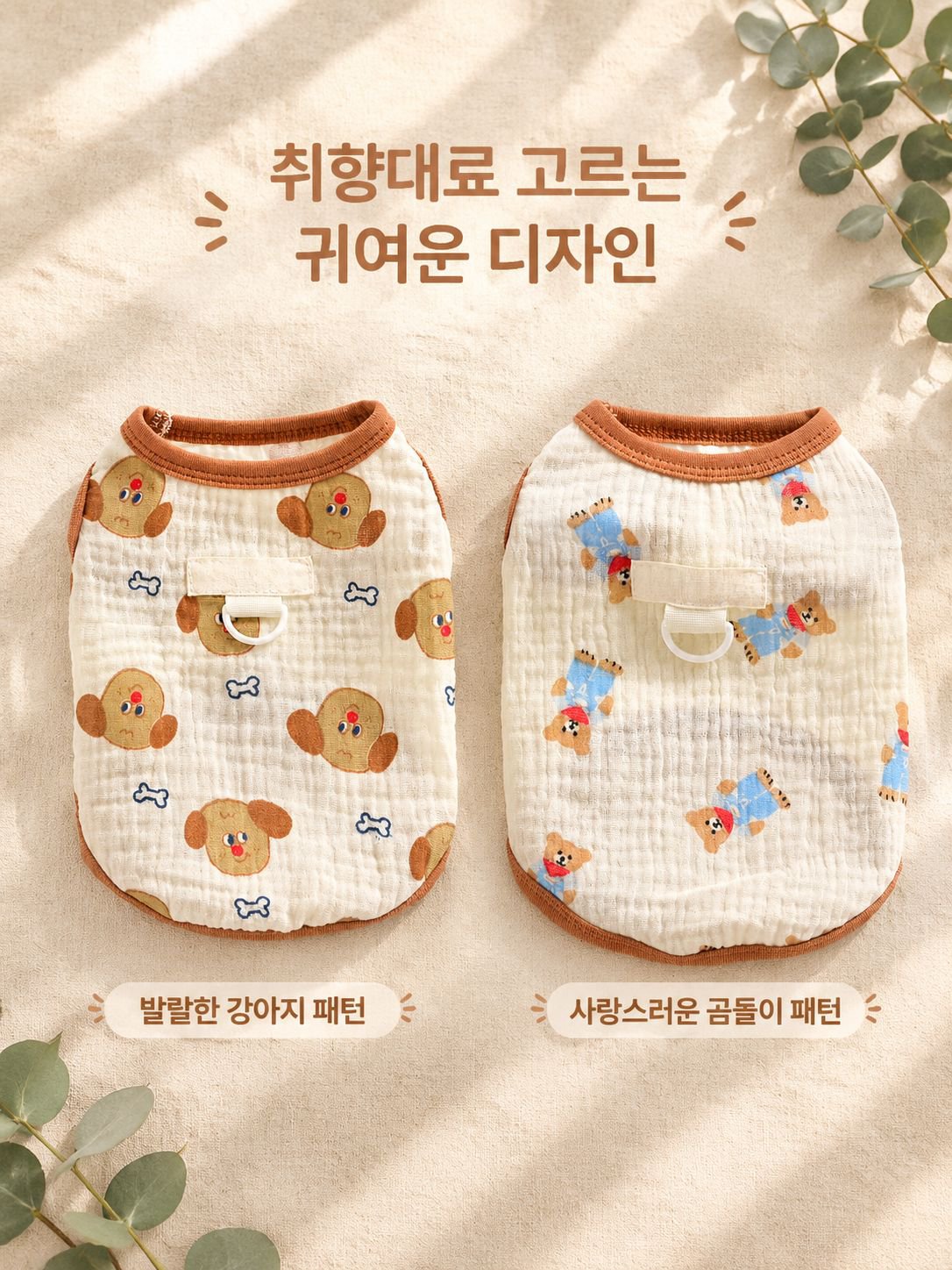 봄/여름 반려동물 의류