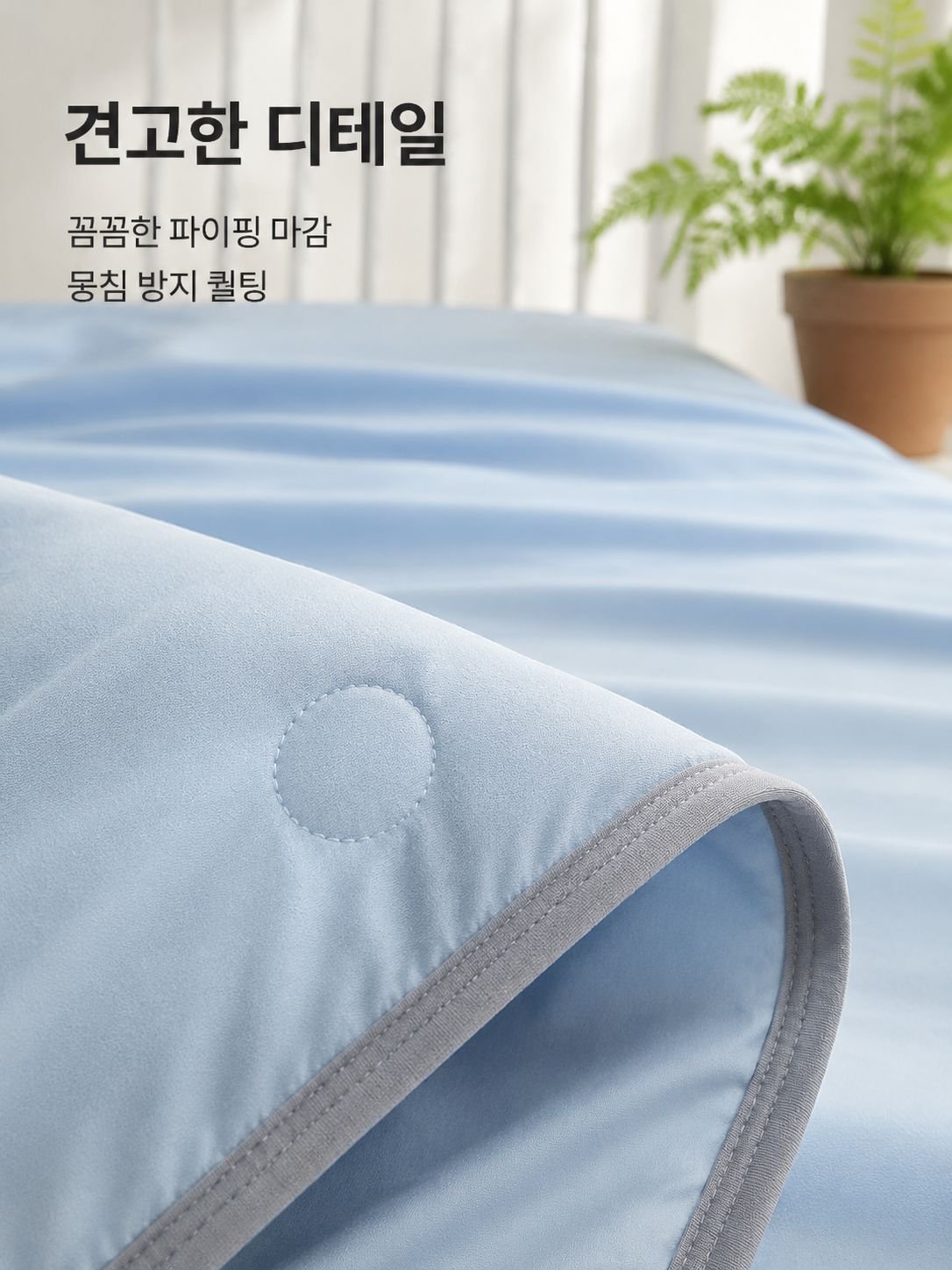 쾌적하고 통기성 좋은 퀼트