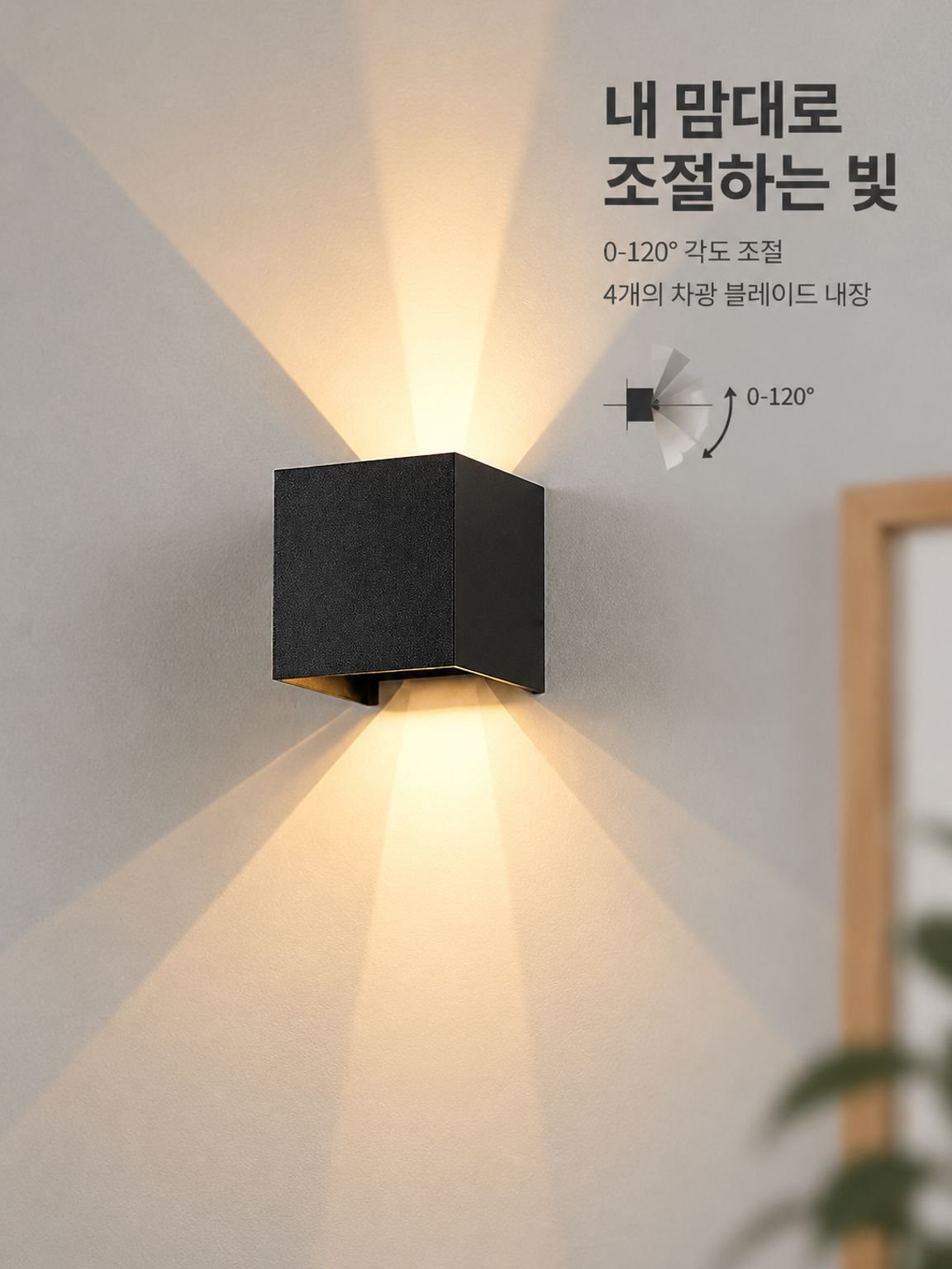 4개의 날개가 있는 밝기 조절 LED 옥외 벽등