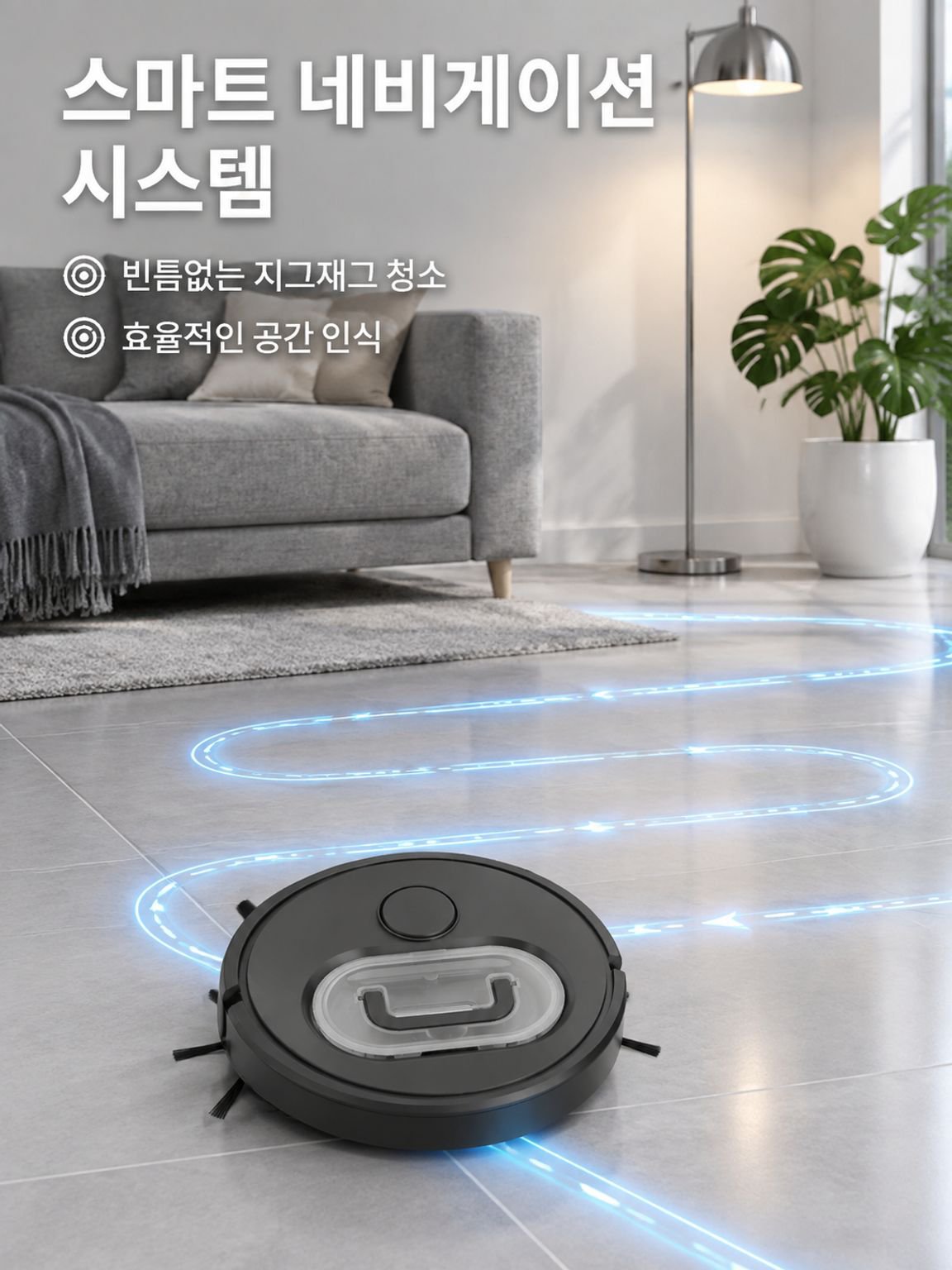 스마트 내비게이션 진공 로봇 청소기