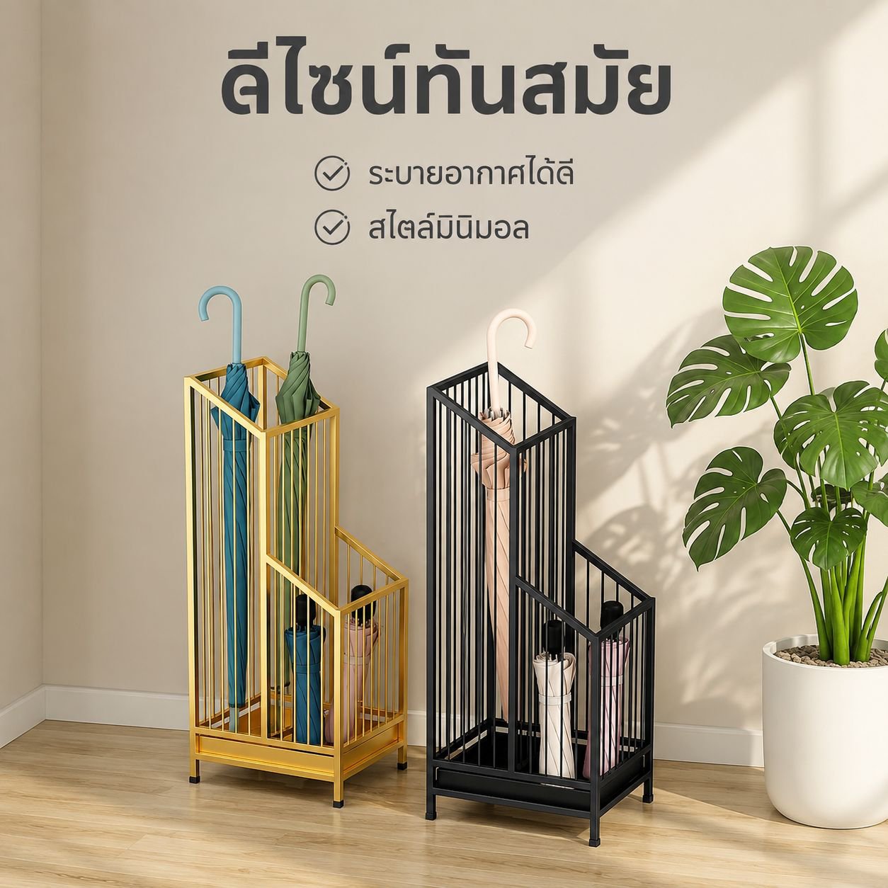 ชั้นวางร่มเหล็กหรูหรา