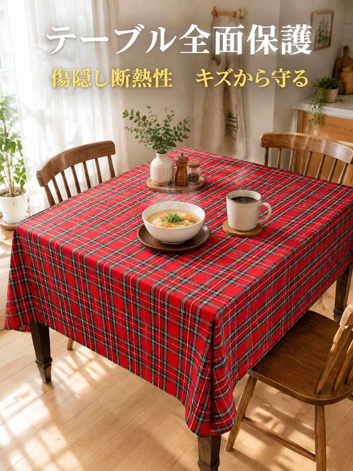 クリスマス 赤いチェック柄ファブリックテーブルクロス