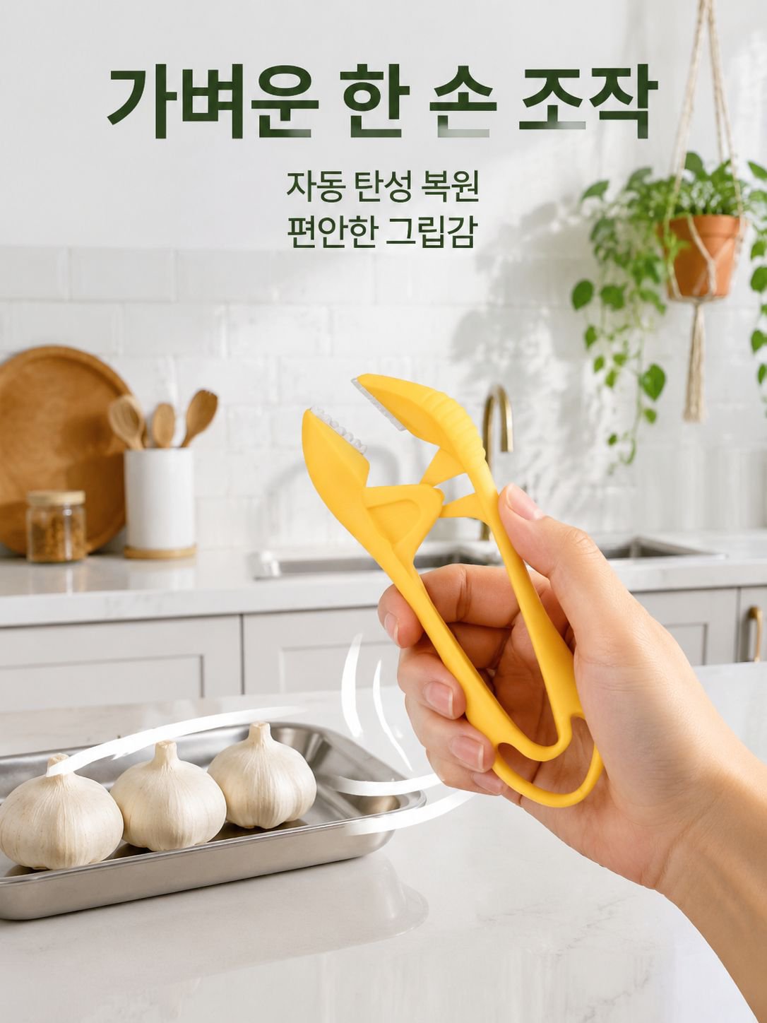 스테인리스 마늘 껍질 벗기기