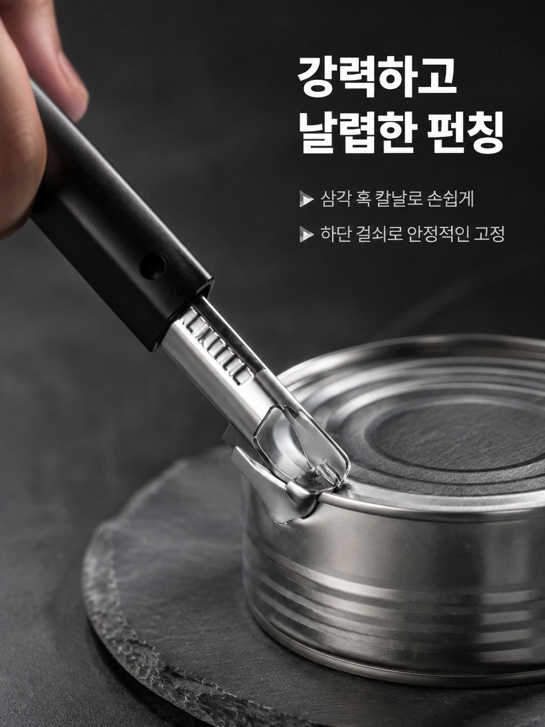 주방용 스테인리스 캔따개