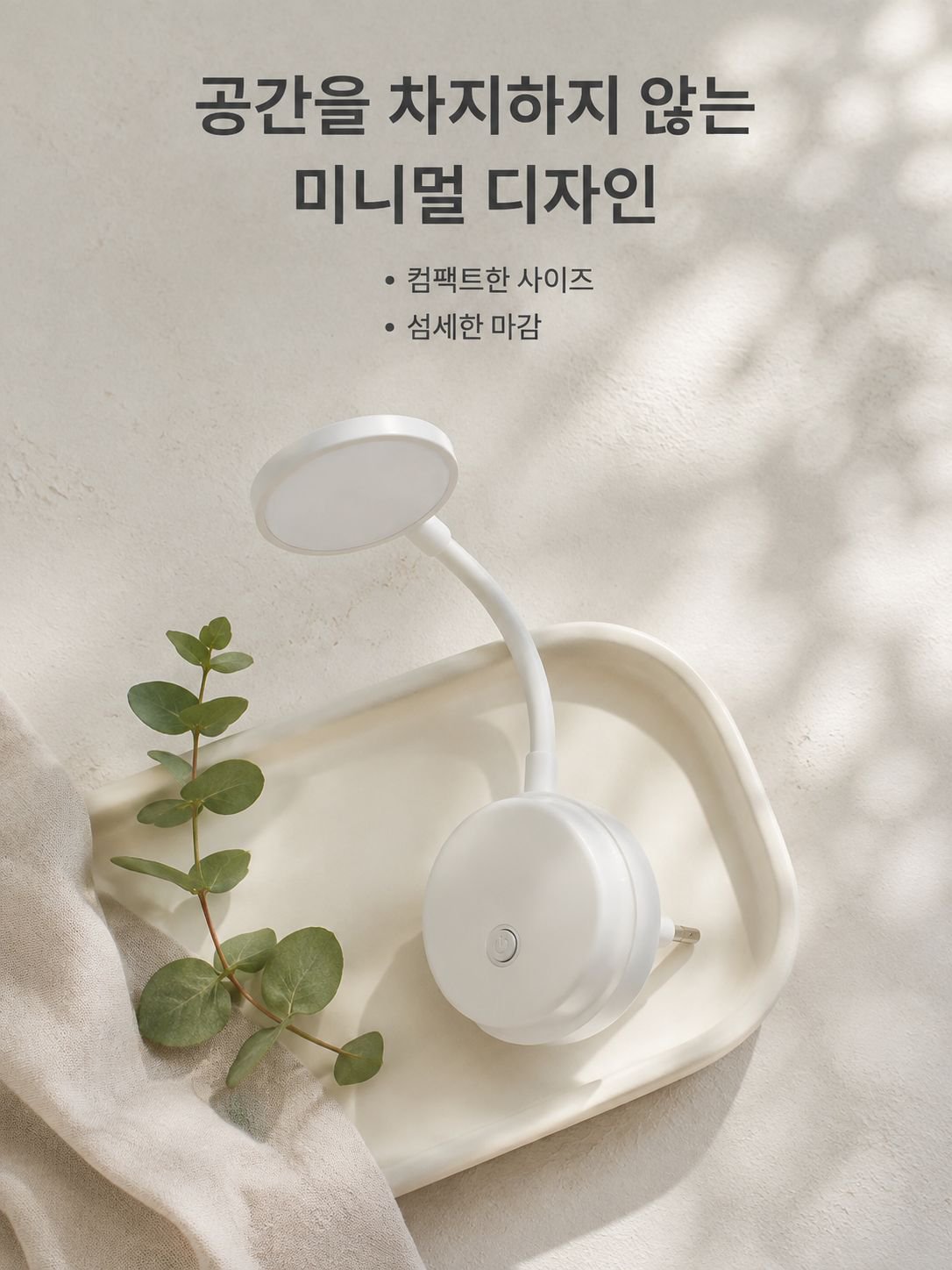 플러그형 침대 옆 조명