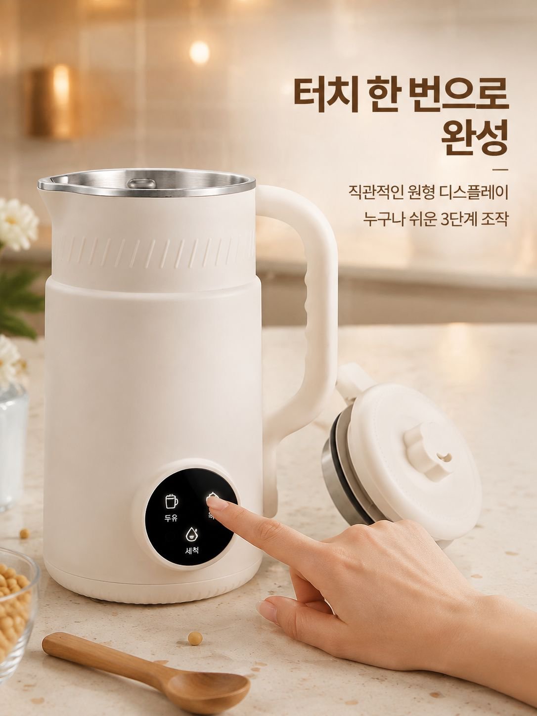 다기능 두유 제조기