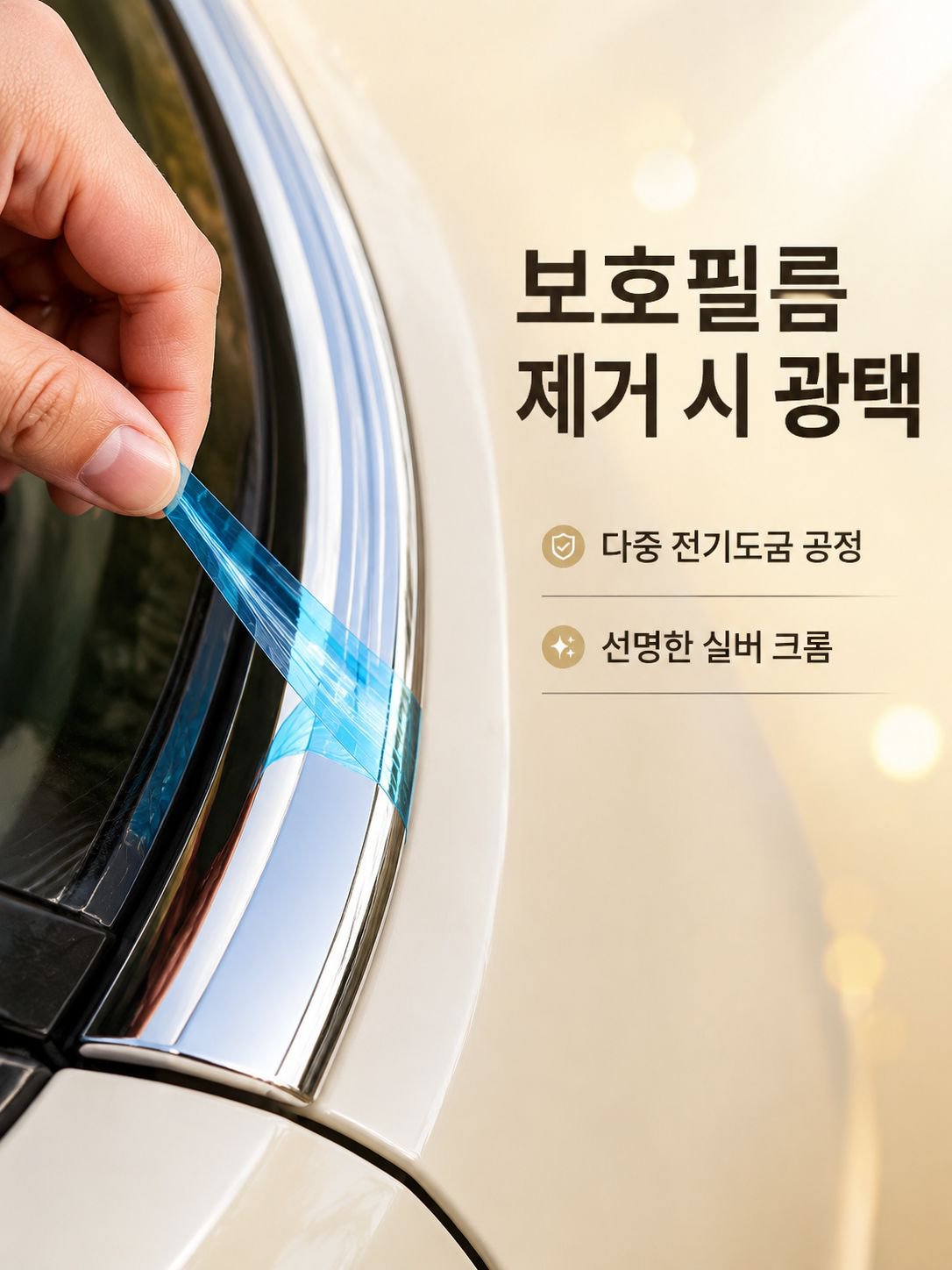 자동차 창문 공용 장식 크롬 몰딩
