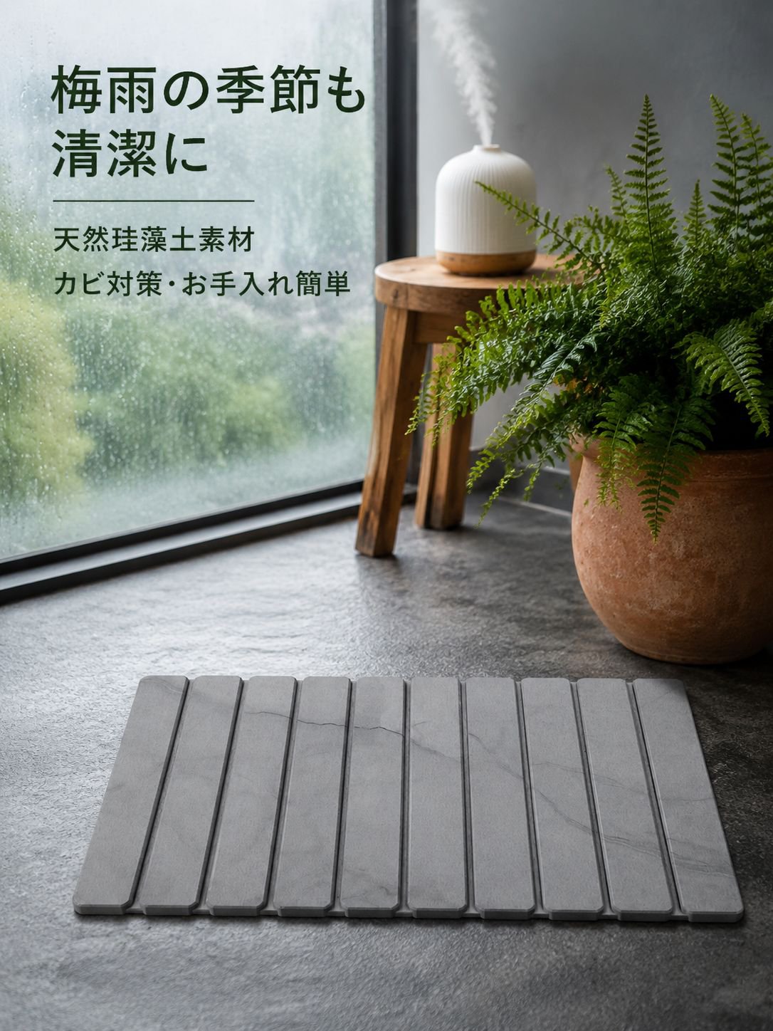 硬質珪藻土フロアマット