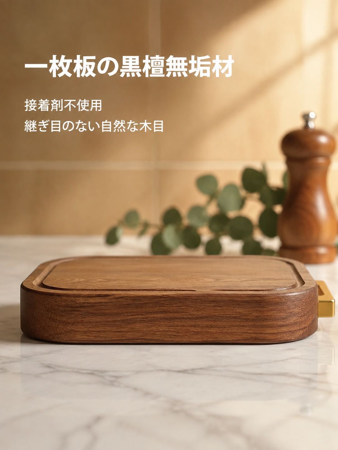 黒檀無垢まな板 防カビ耐久性