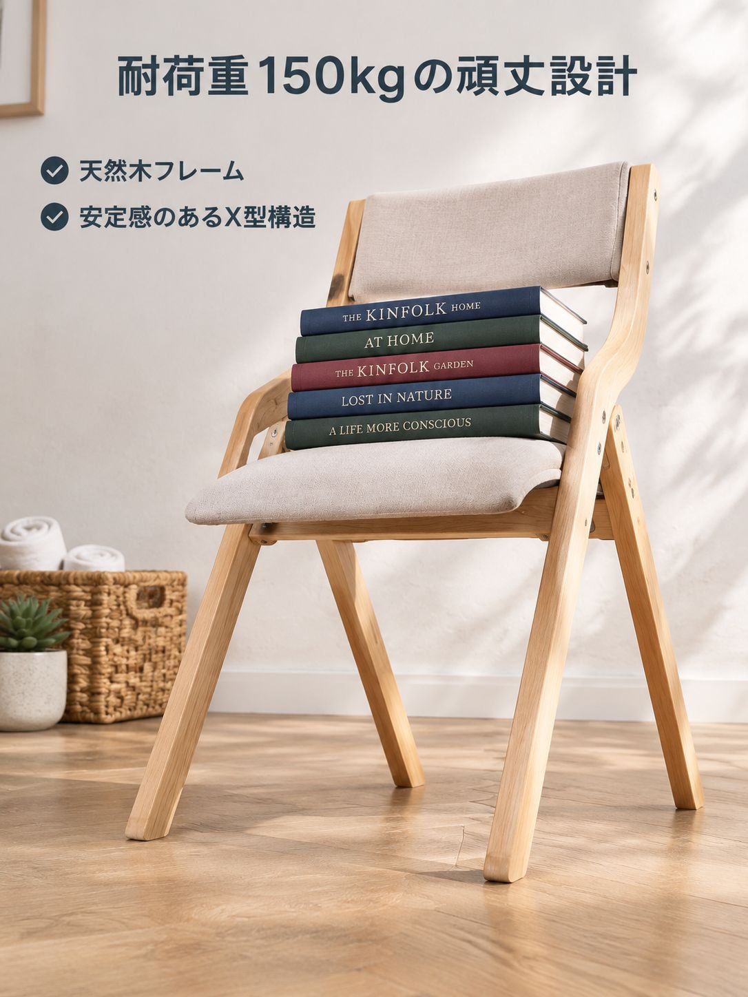 木製無垢材折りたたみダイニングチェア（背もたれ付き）