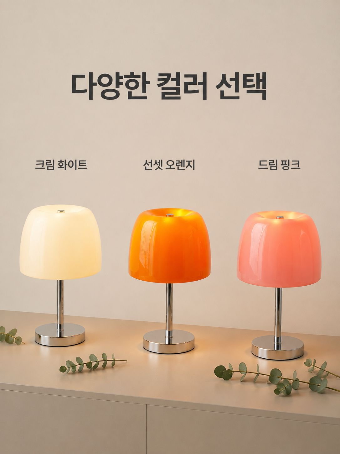 크리미 글라스 앰비언트 라이트