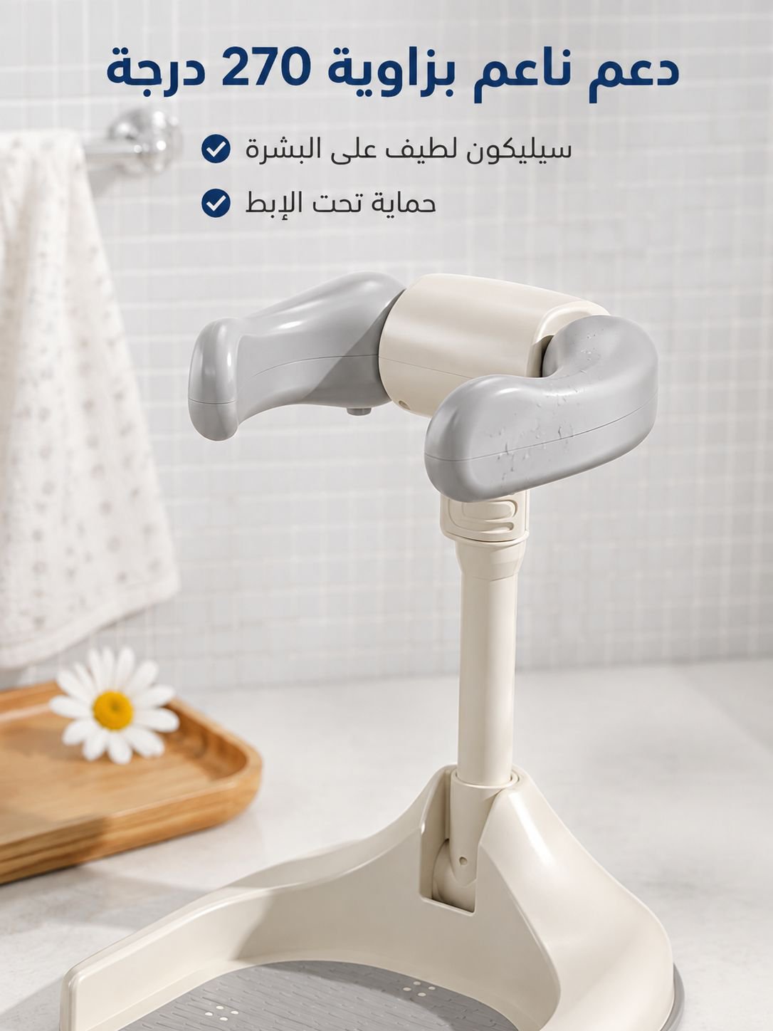 دعامة الاستحمام للطفل لمساعدة الطفل على الوقوف أثناء الاستحمام