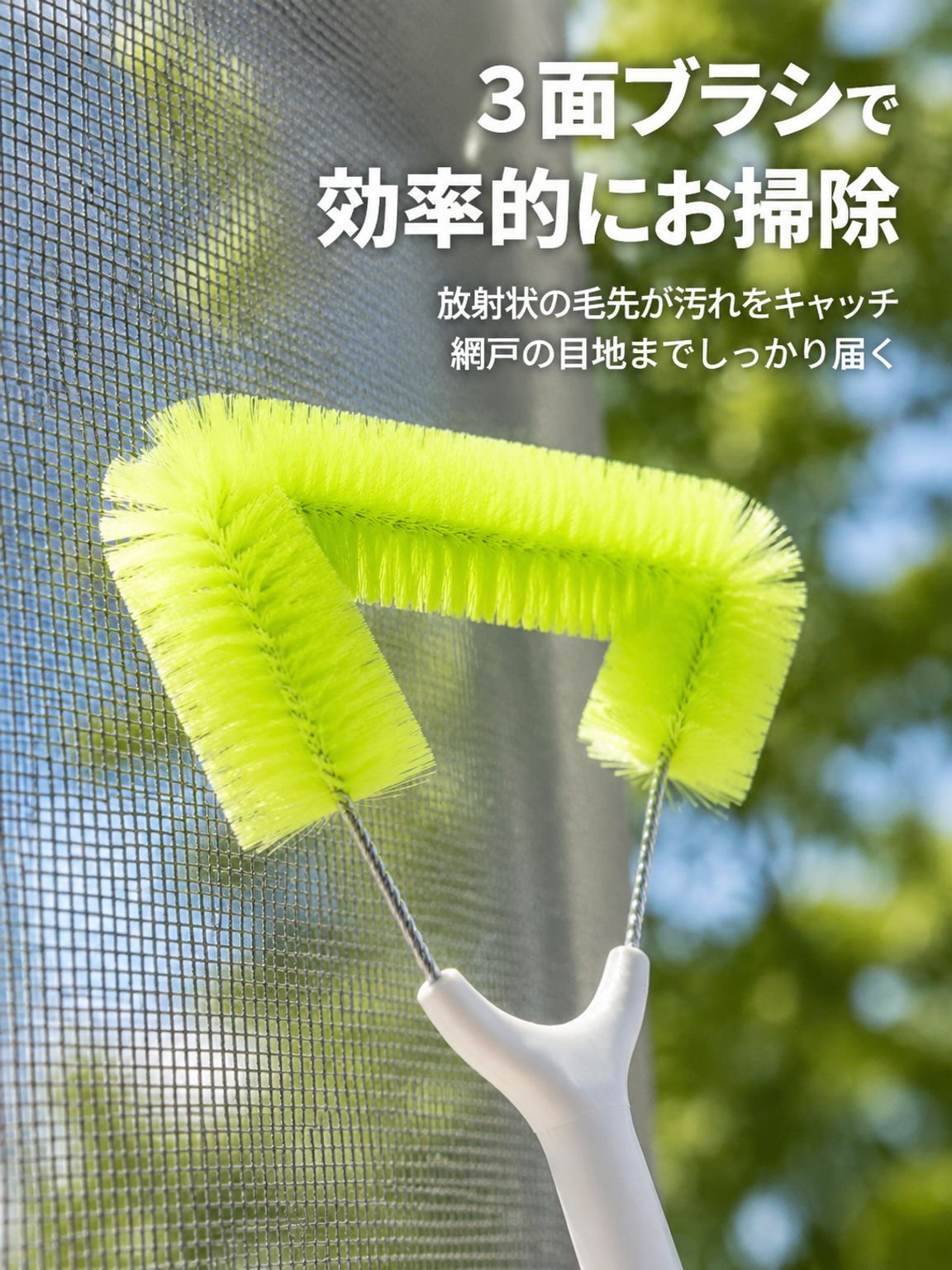 窓網戸の掃除と埃除去用ブラシ