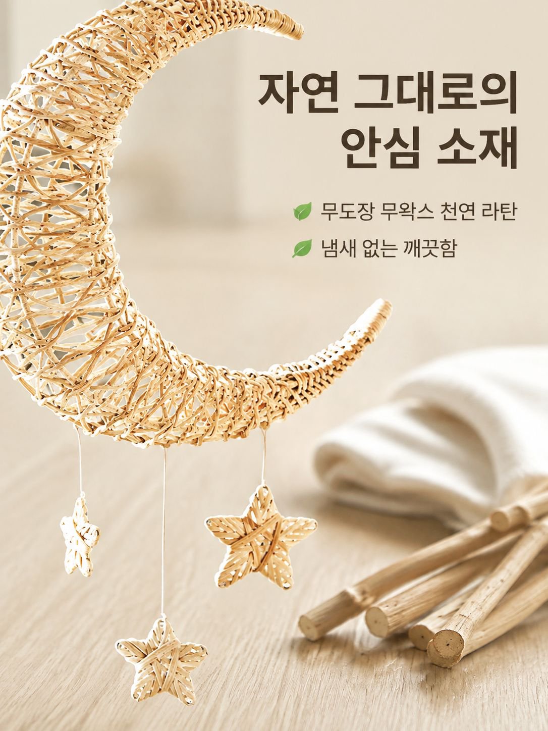 수공예 라탄 달과 별 벽장식