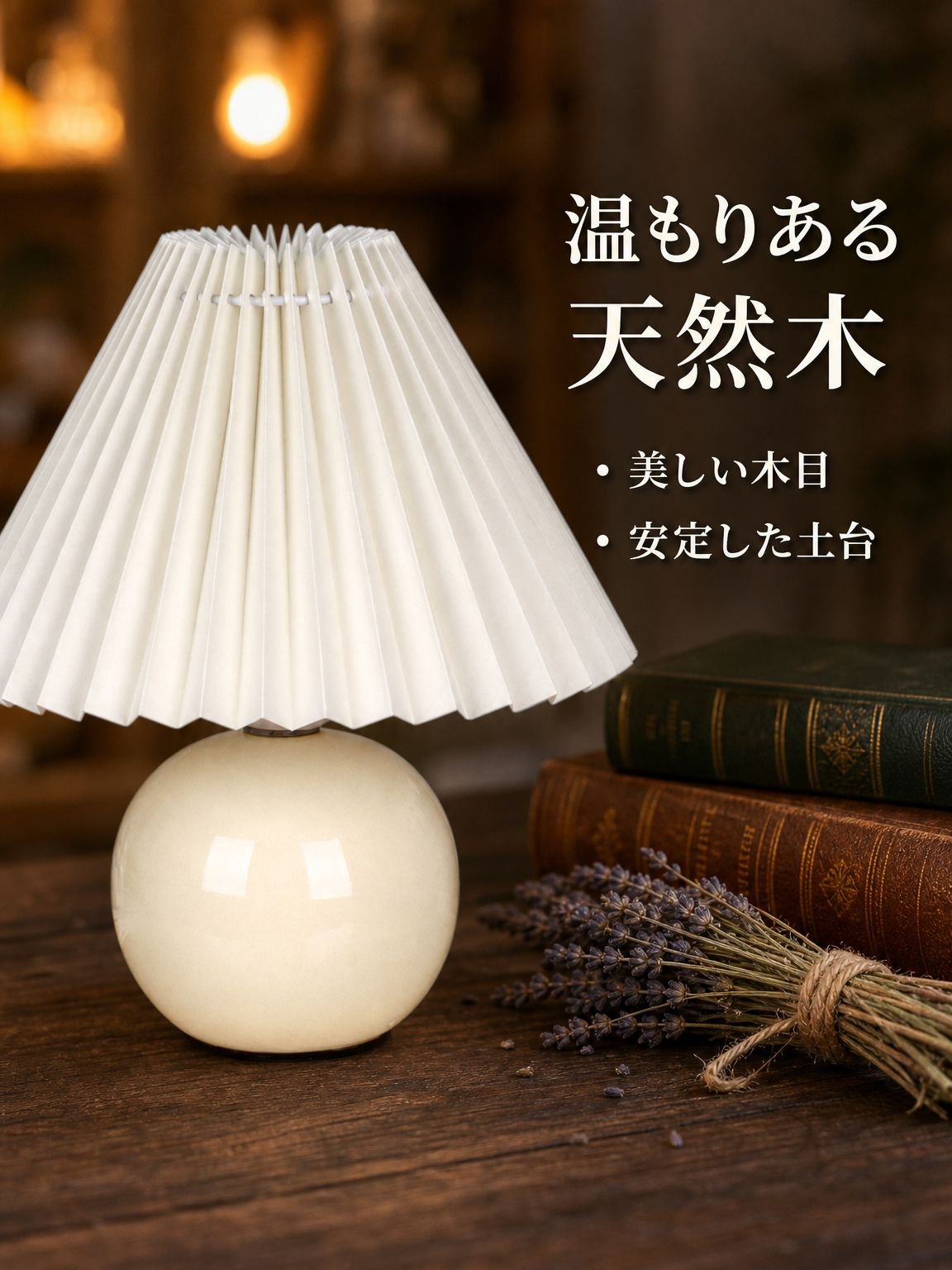 プリーツ加工のテーブルランプ