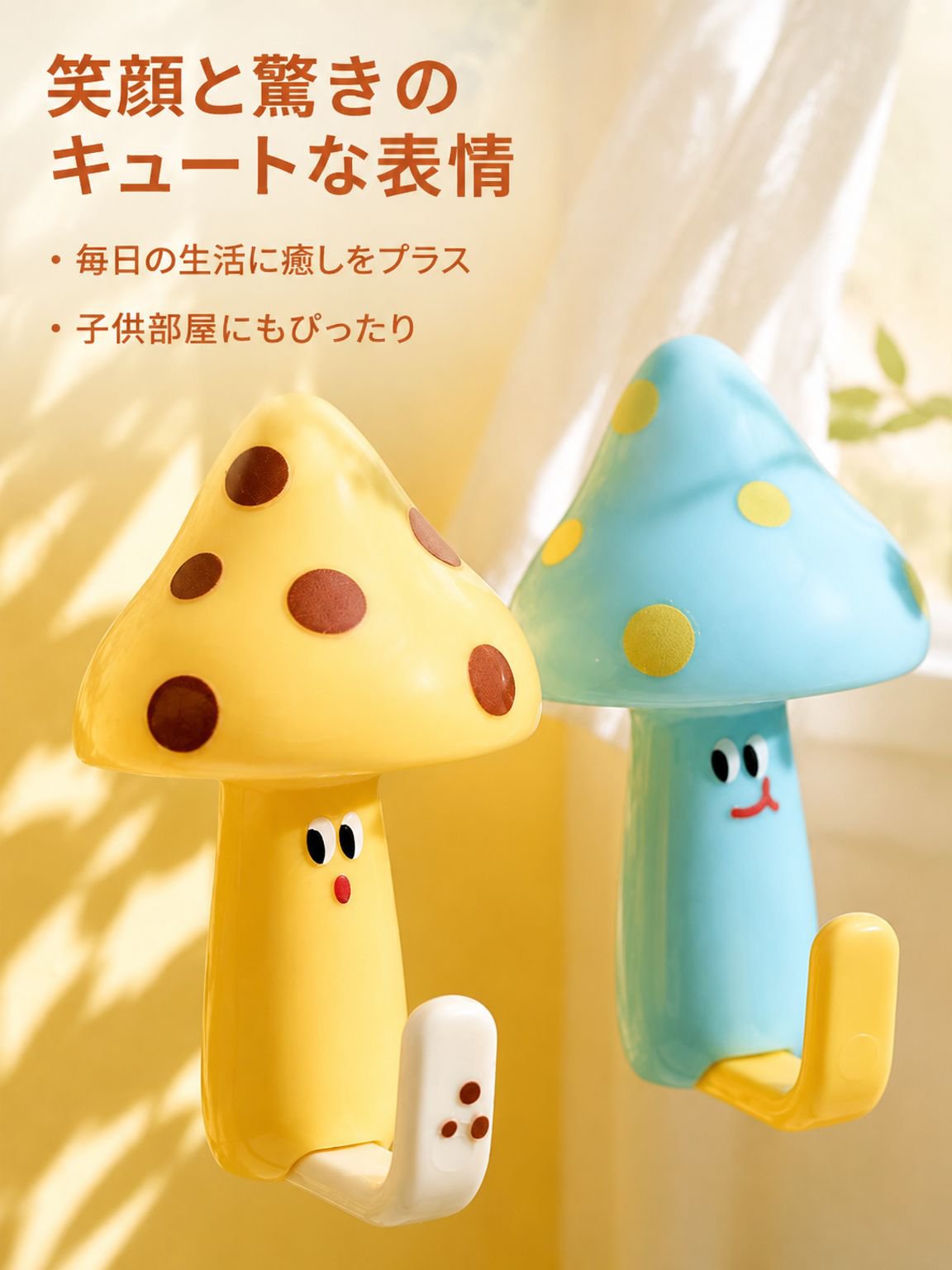 きのこ型かわいいフック