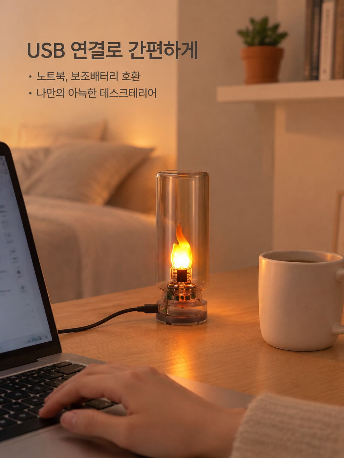 불꽃 효과 무드등