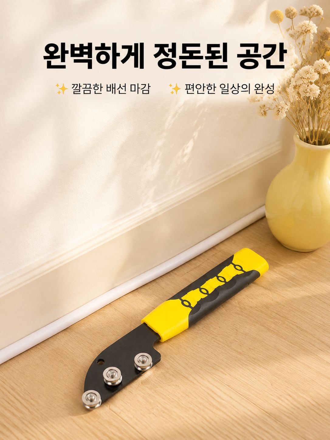 실내에서 전선 스트레이트너 활용 예시