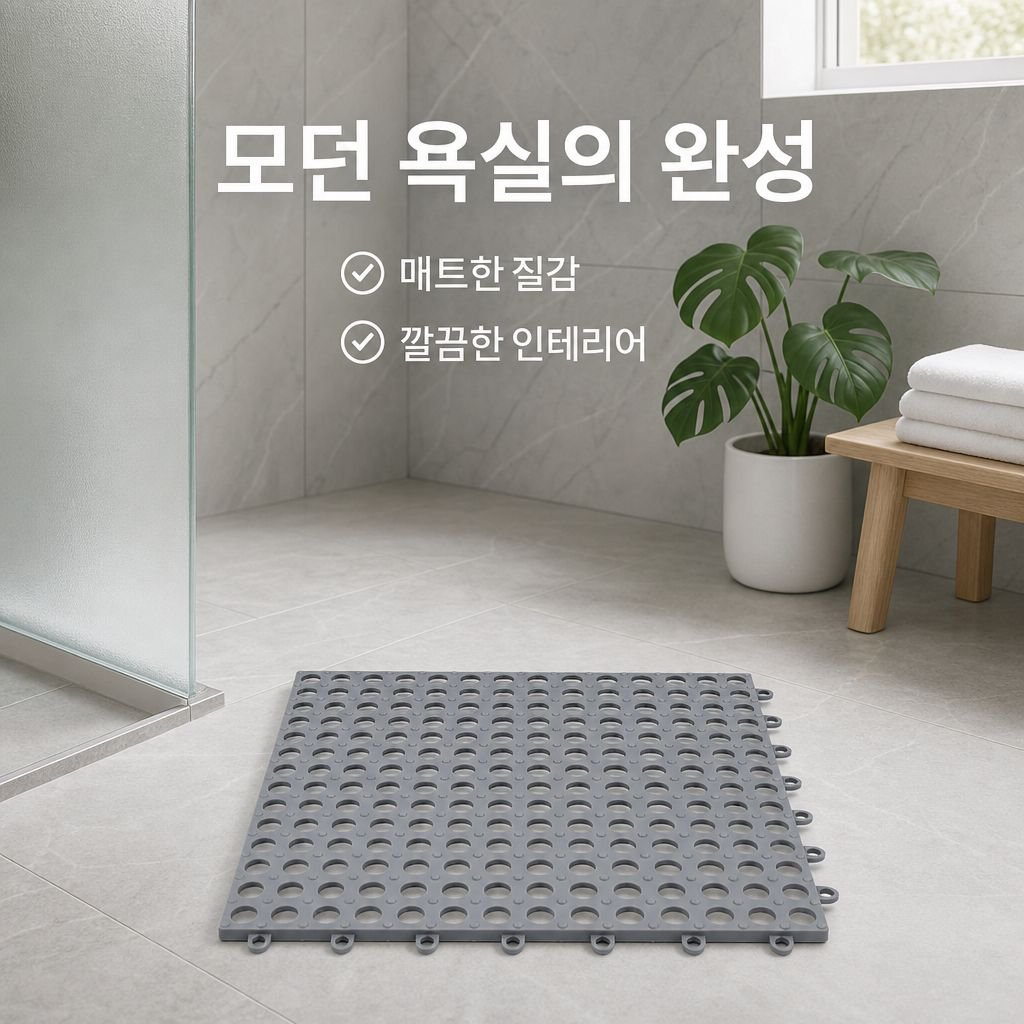 화장실 욕실 타공 미끄럼방지 매트 수영장 전용