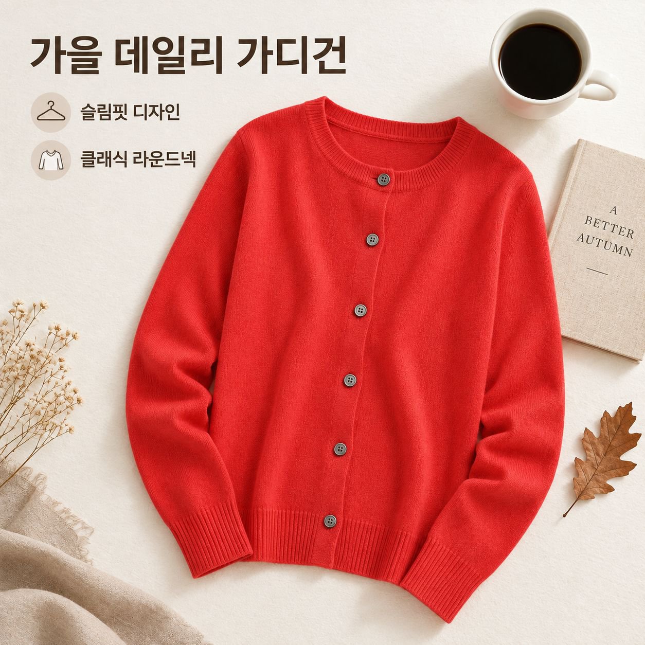가을 여성 라운드넥 니트 가디건