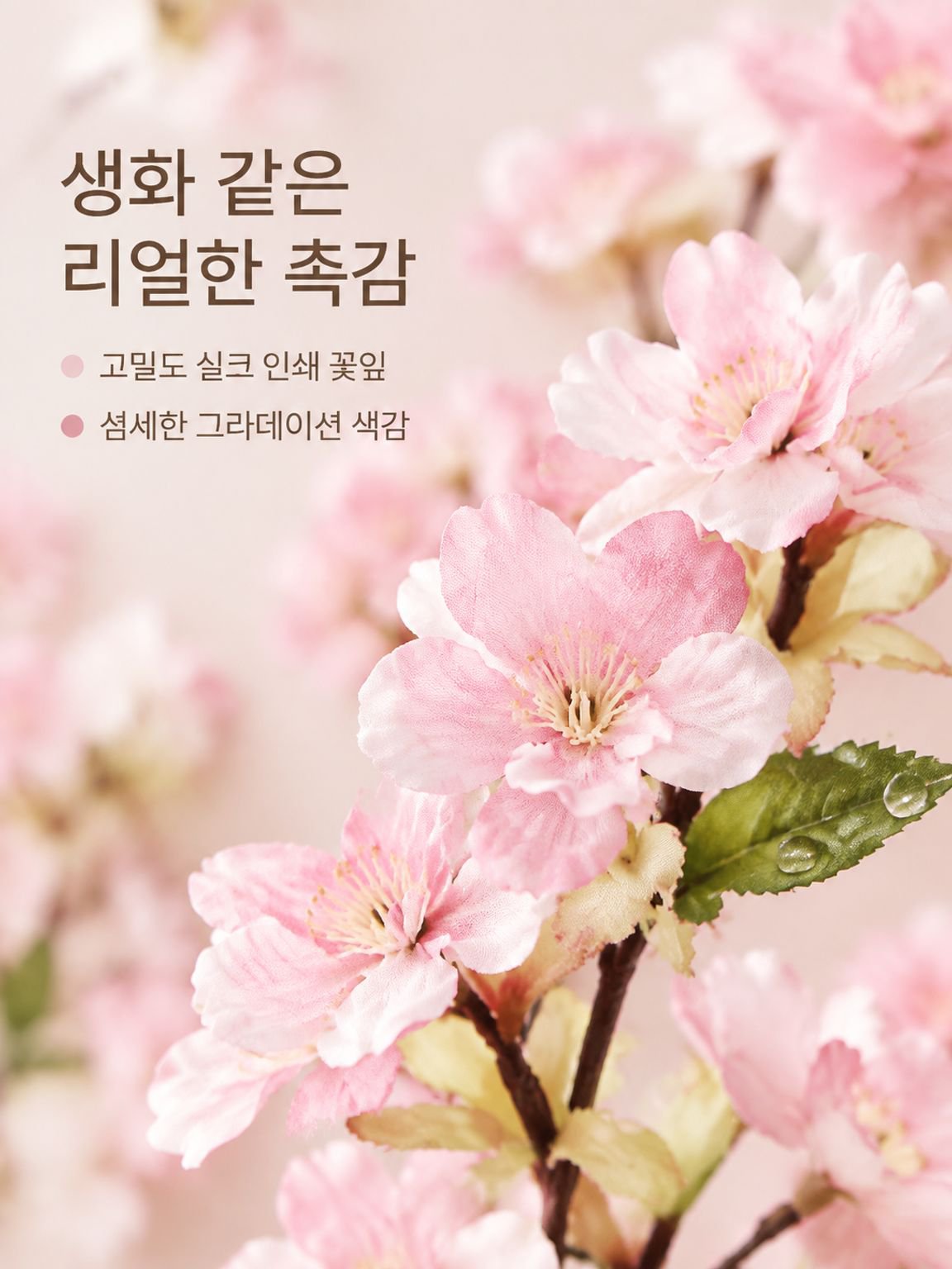 모조 벚꽃