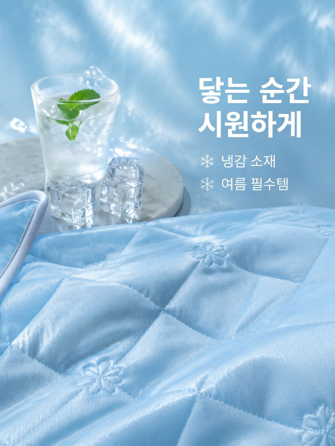 여름용 시원한 아이스 실크 이불