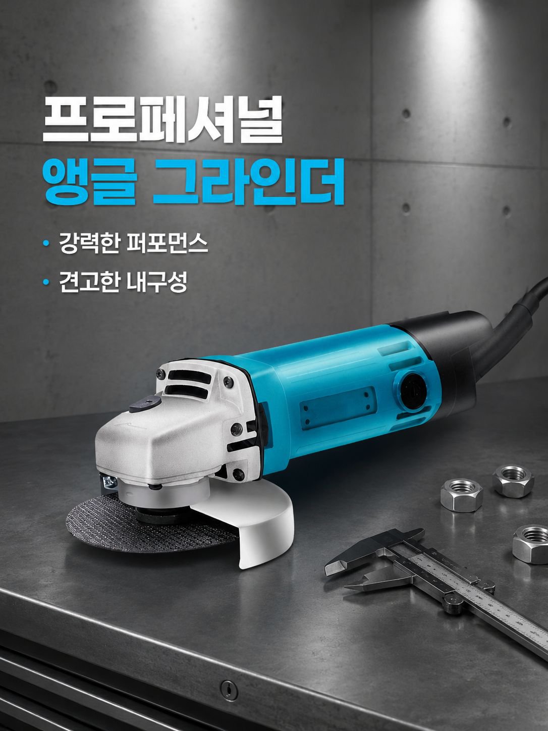고출력 전동 앵글 그라인더