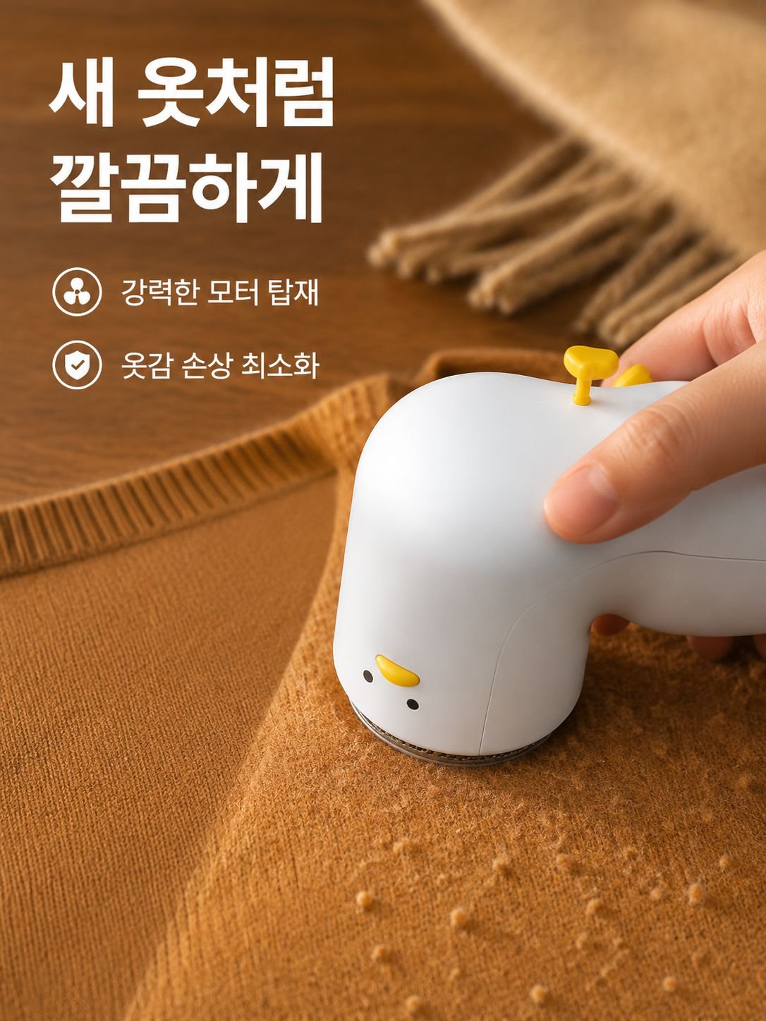 하얀 오리 전동 보풀 제거기
