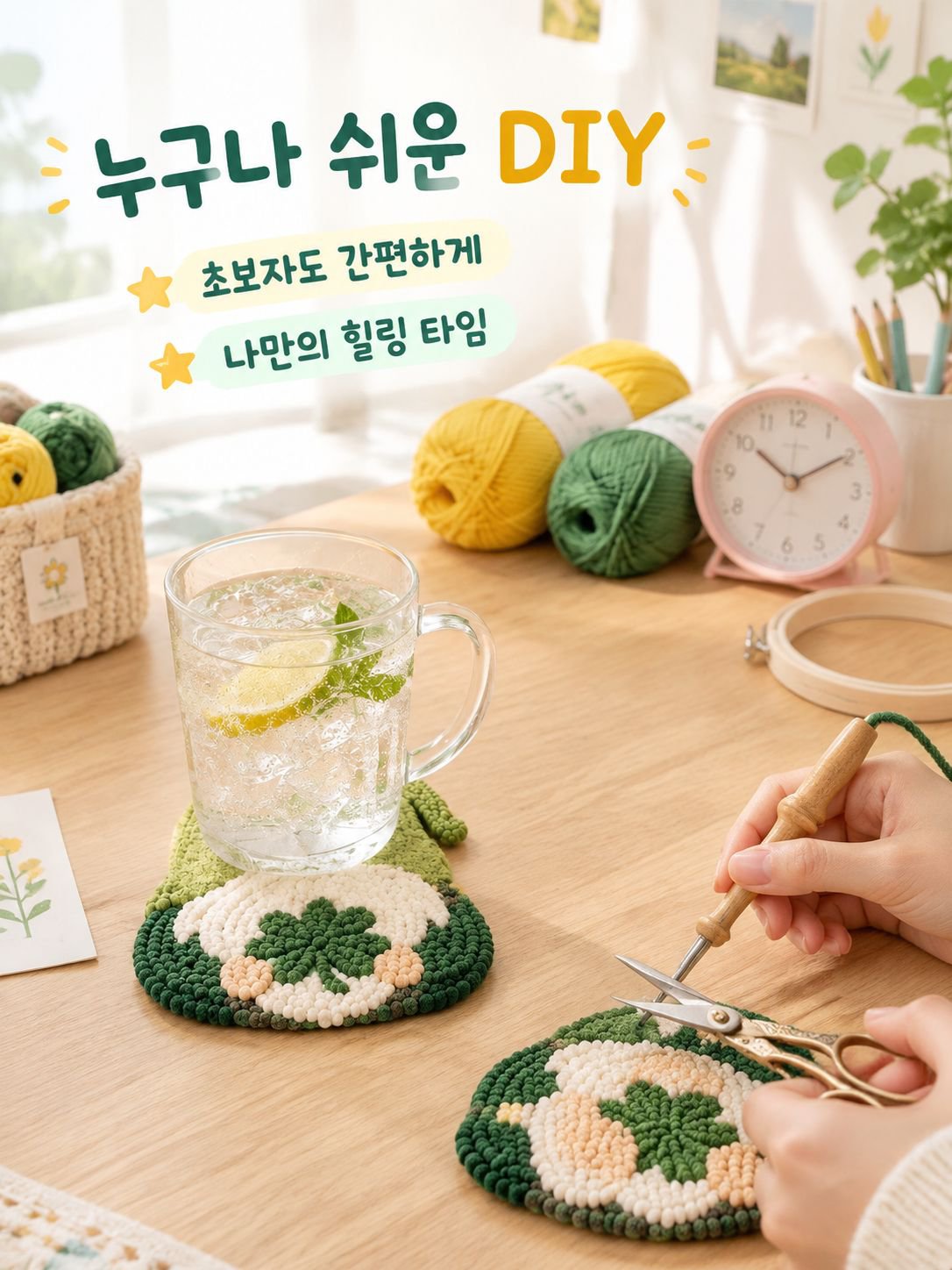 DIY 펀치 니들 코스터