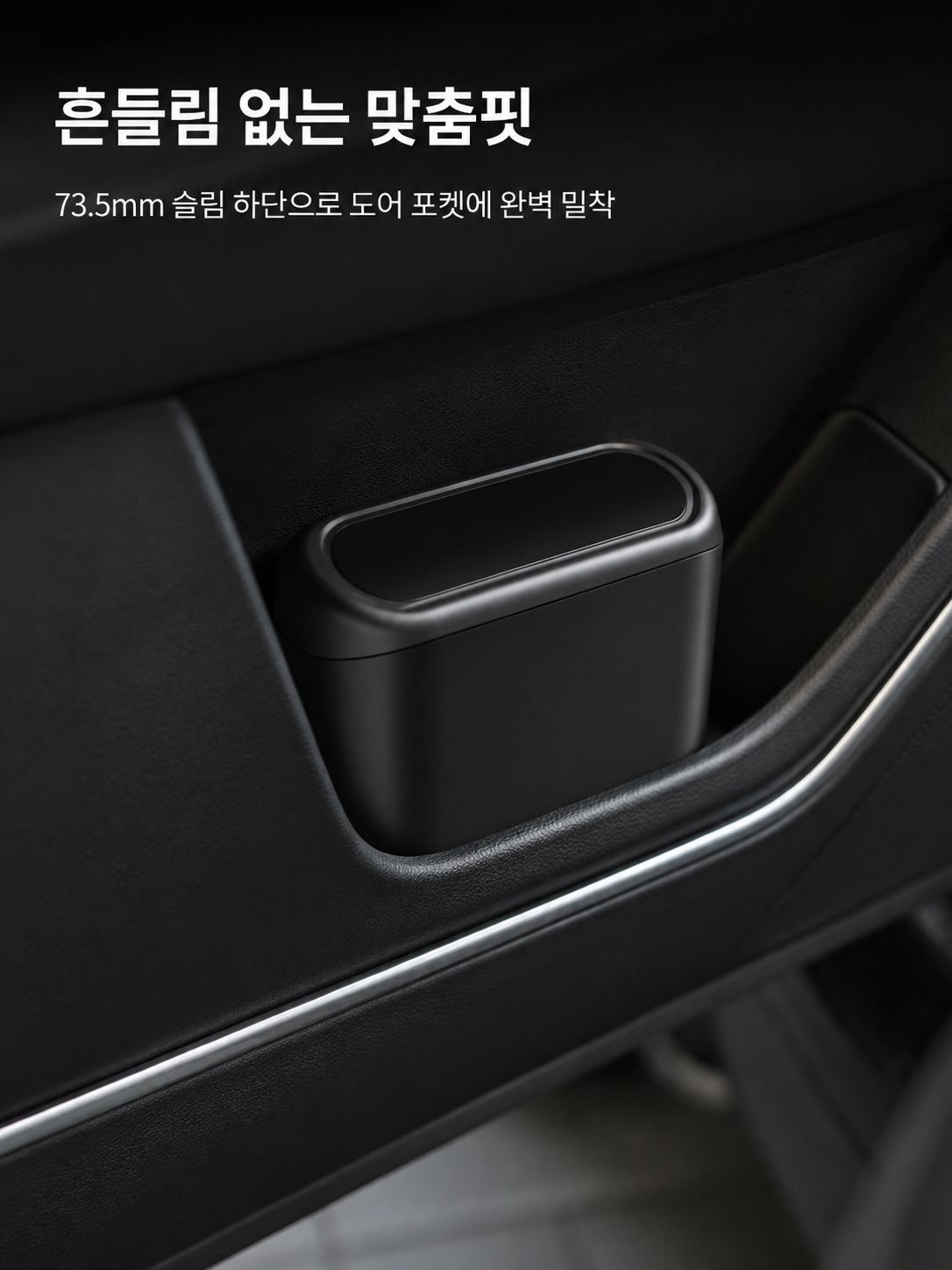 차량 실내를 깔끔하게 유지하는 쓰레기통