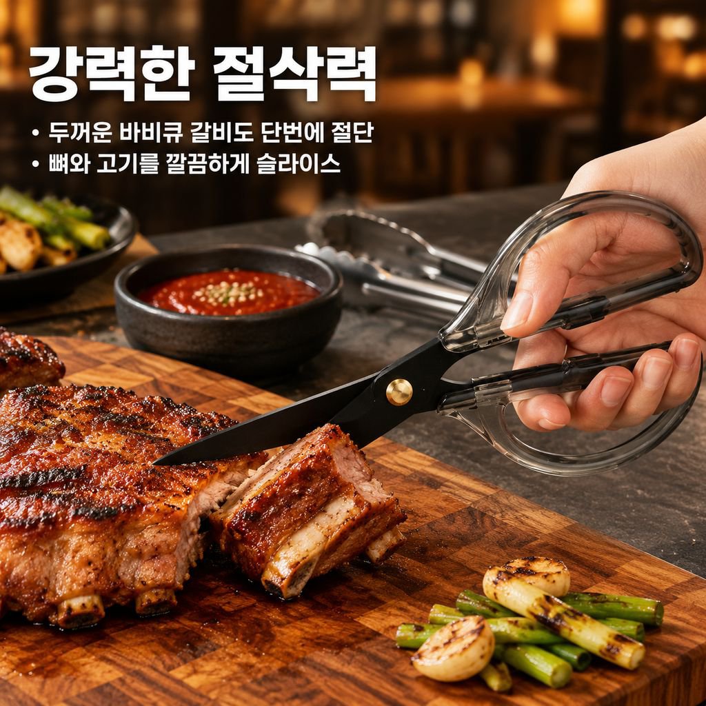 블랙 티타늄 스테인리스 주방가위 아크릴 핸들 다기능 해물가위 바비큐 야채가위