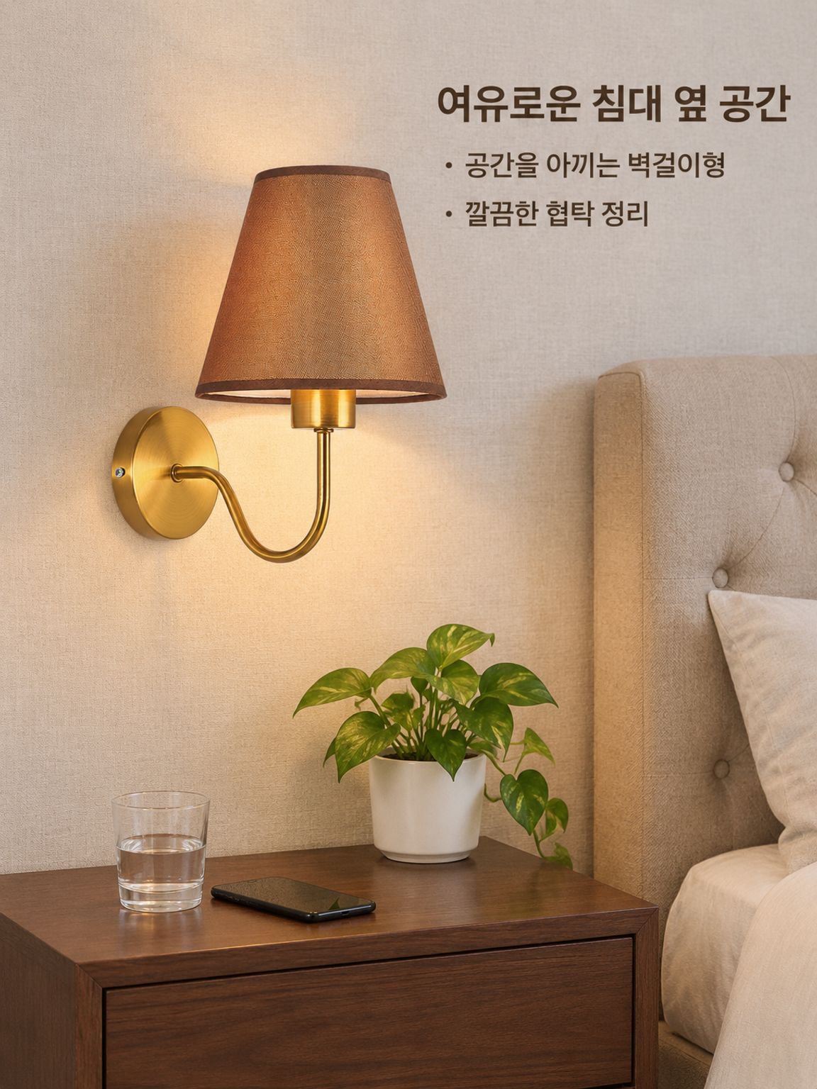 침실 침대 머리맡 벽등