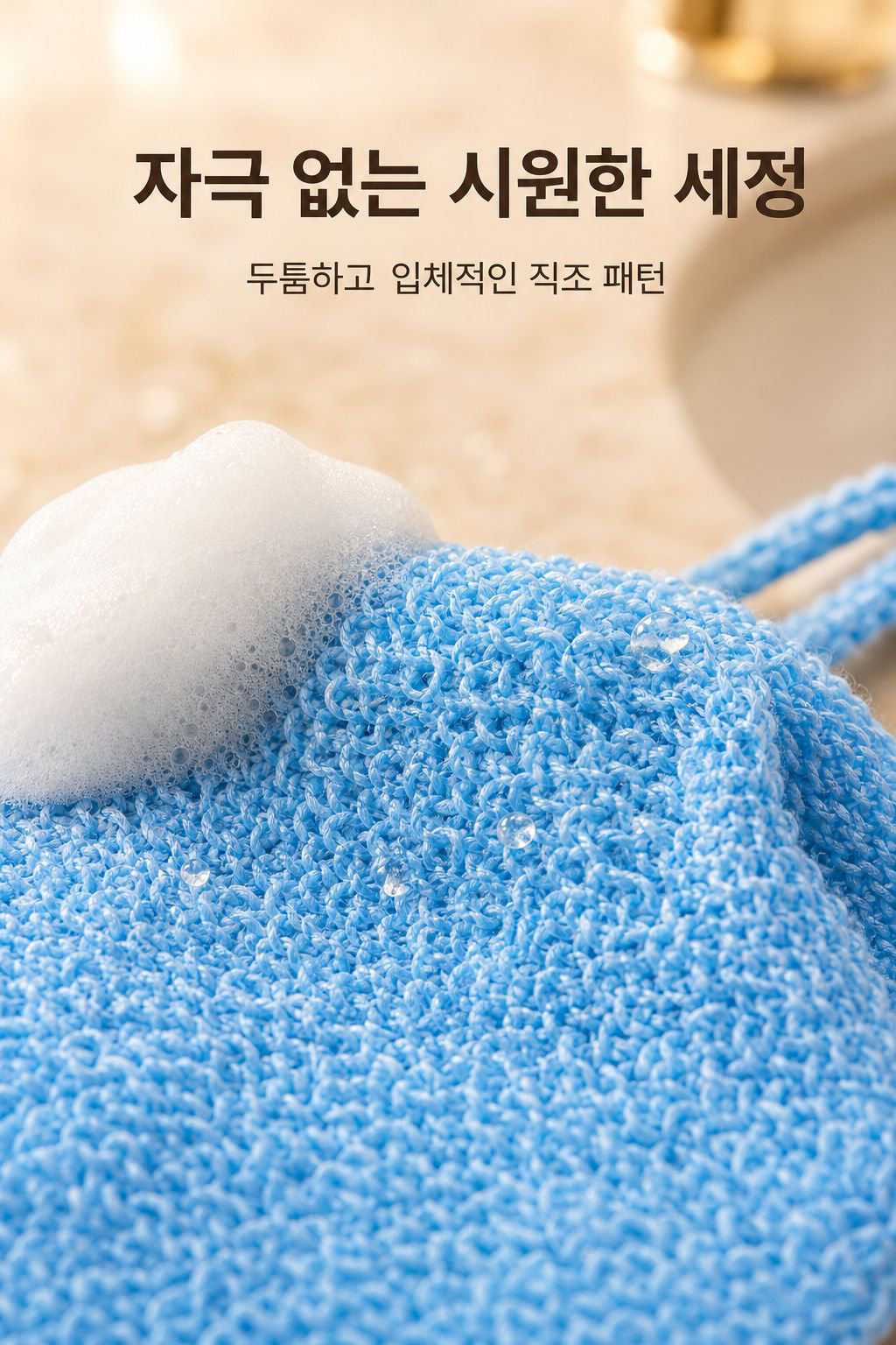 두껍고 강력하게 등을 밀어주고 당겨주며 목욕 타월