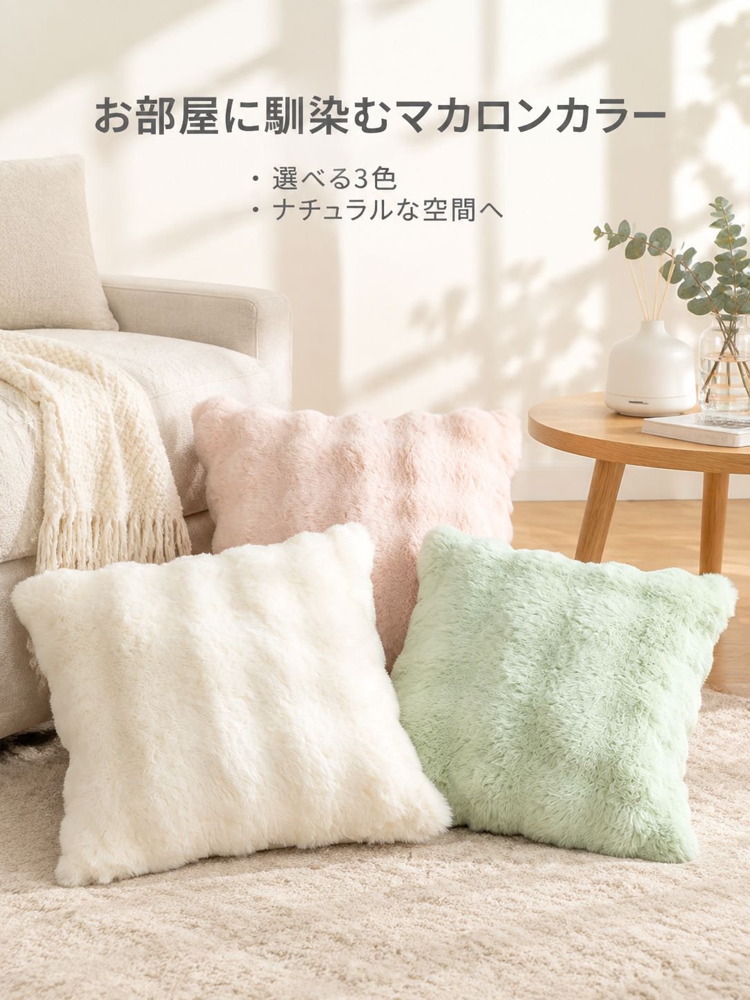 リビングソファ用ふわふわクッションカバー