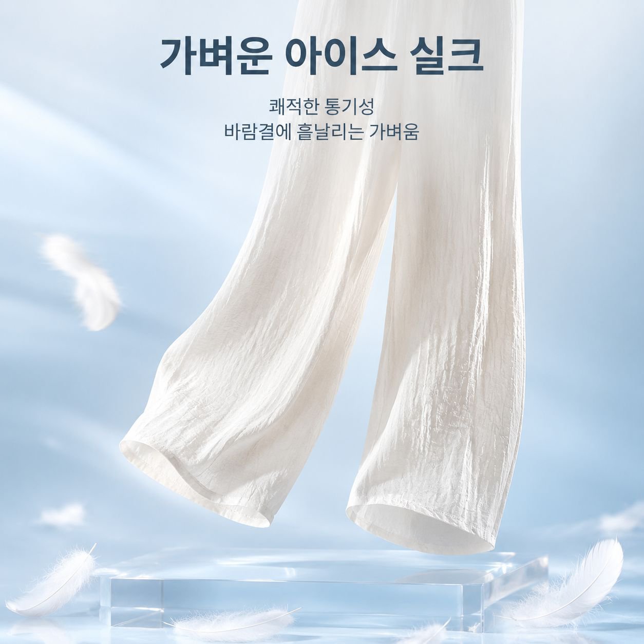 드레이프 아이스 실크 와이드 팬츠