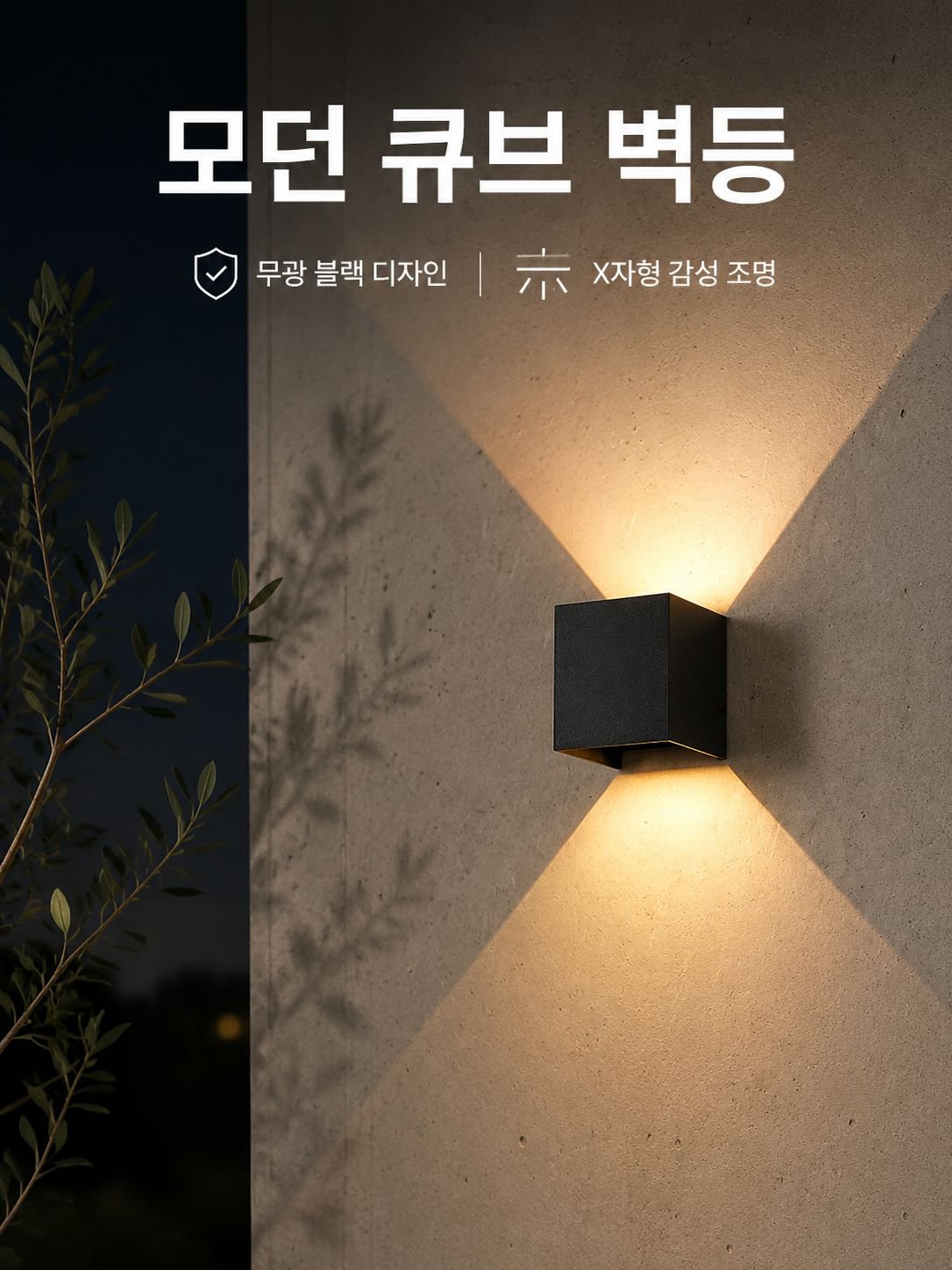 4개의 날개가 있는 밝기 조절 LED 옥외 벽등