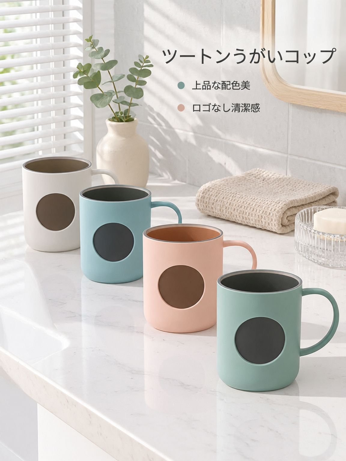 バイカラーデザイン家庭用うがい・歯磨きカップ