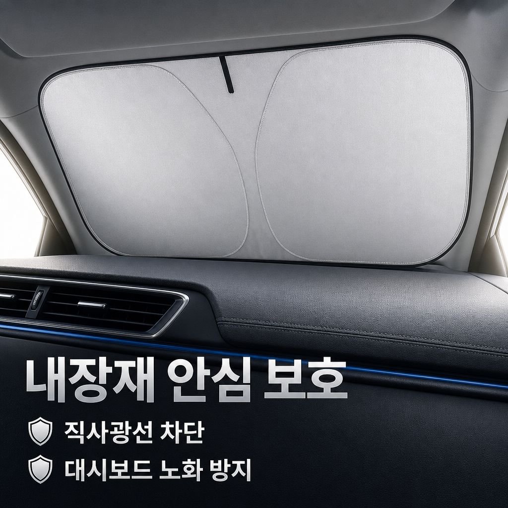 여름 자동차 앞유리 햇빛 가리개 차단 방열 커버