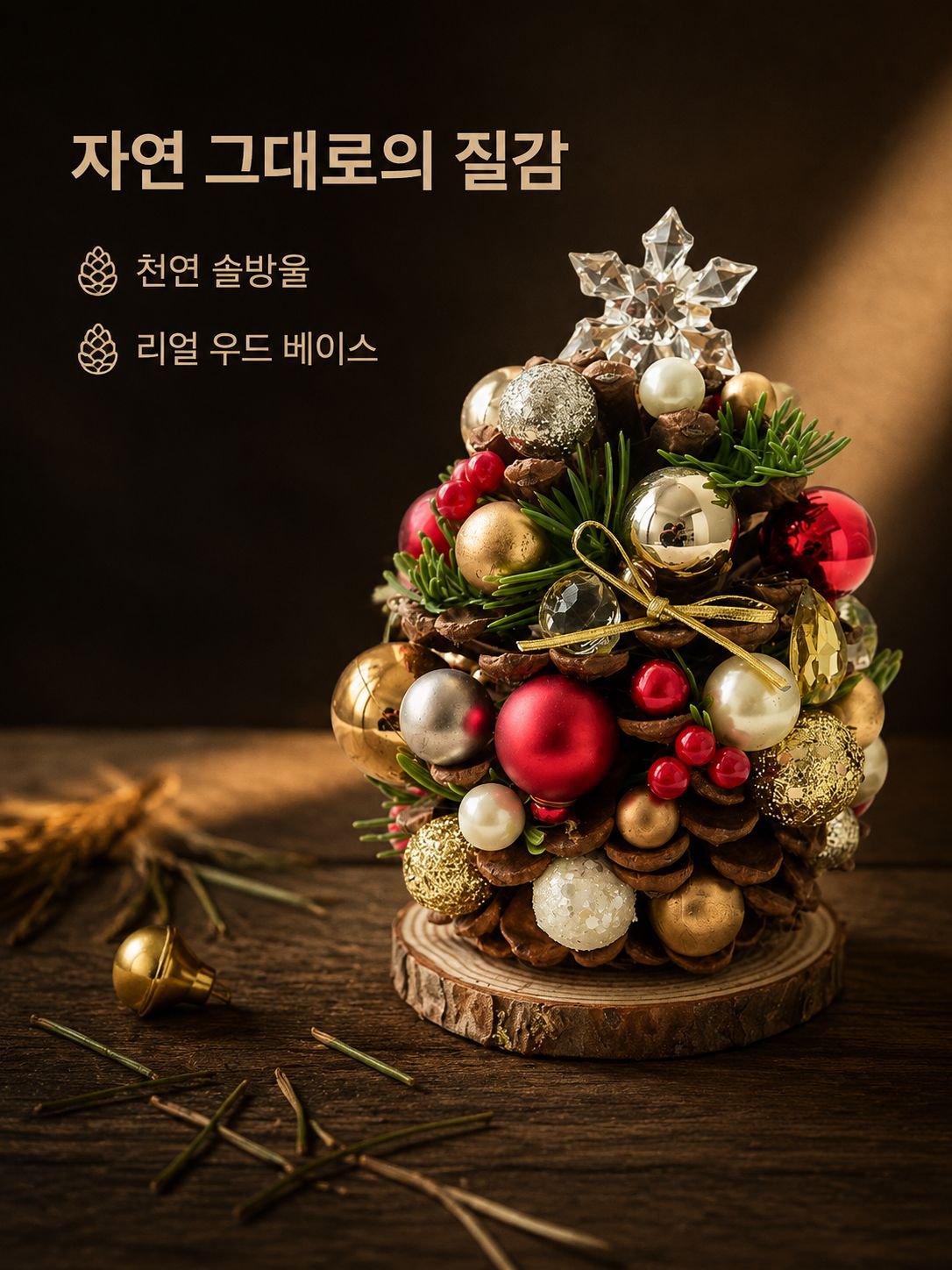 솔방울 크리스마스 트리 장식품