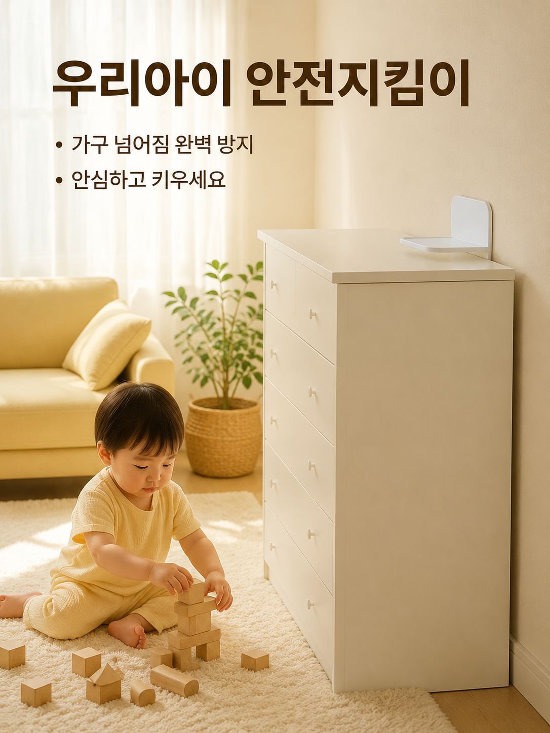 지진 대비 가구 고정용 내진 장치